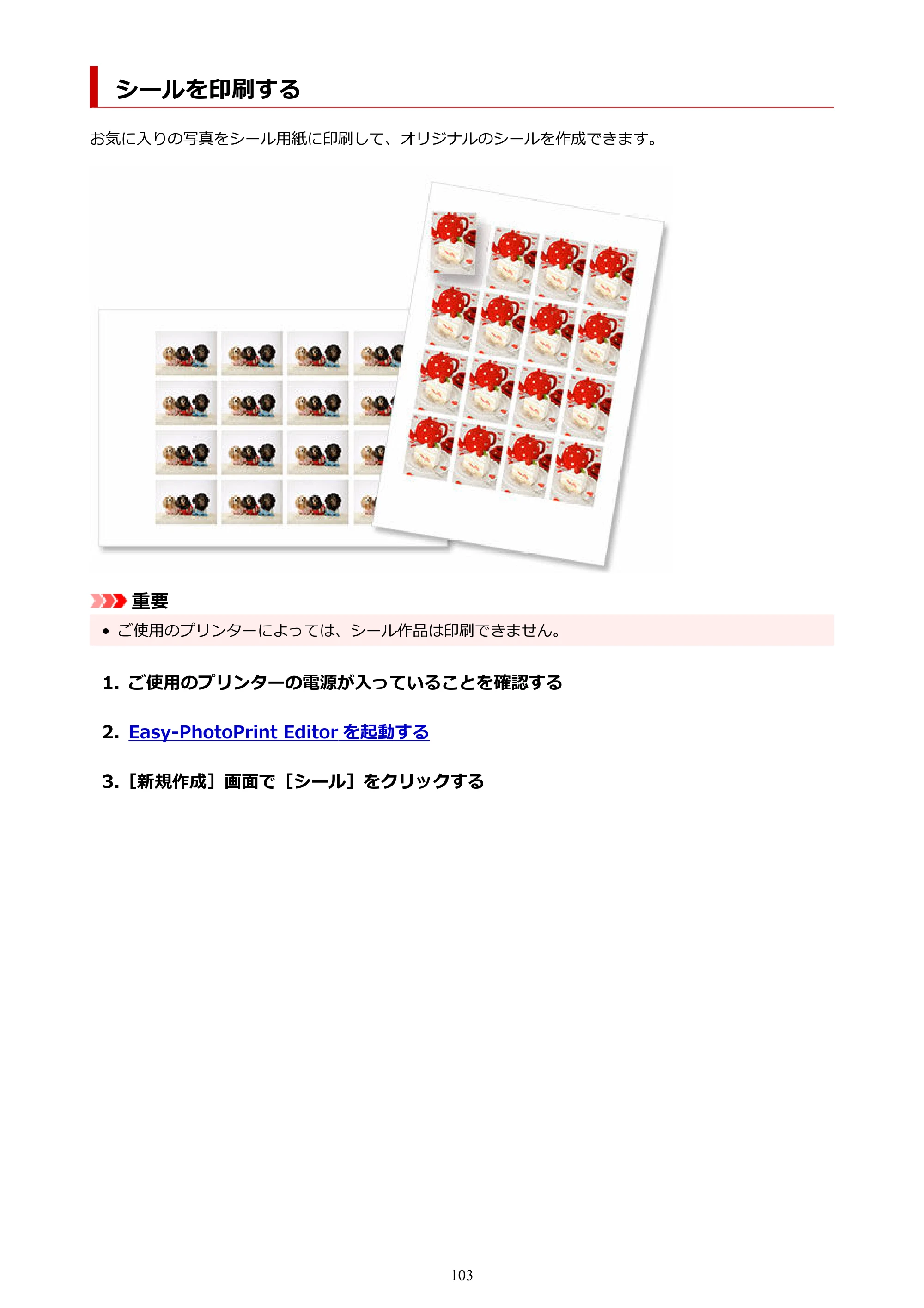 キヤノン PRO-1100 / PRO-2100 / PRO-4100 Easy-PhotoPrint Editor用ガイド（Windows／Mac）2026年1月15日更新（PDF：6.30MB） — シールを印刷する — 原本ページ — 103ページ