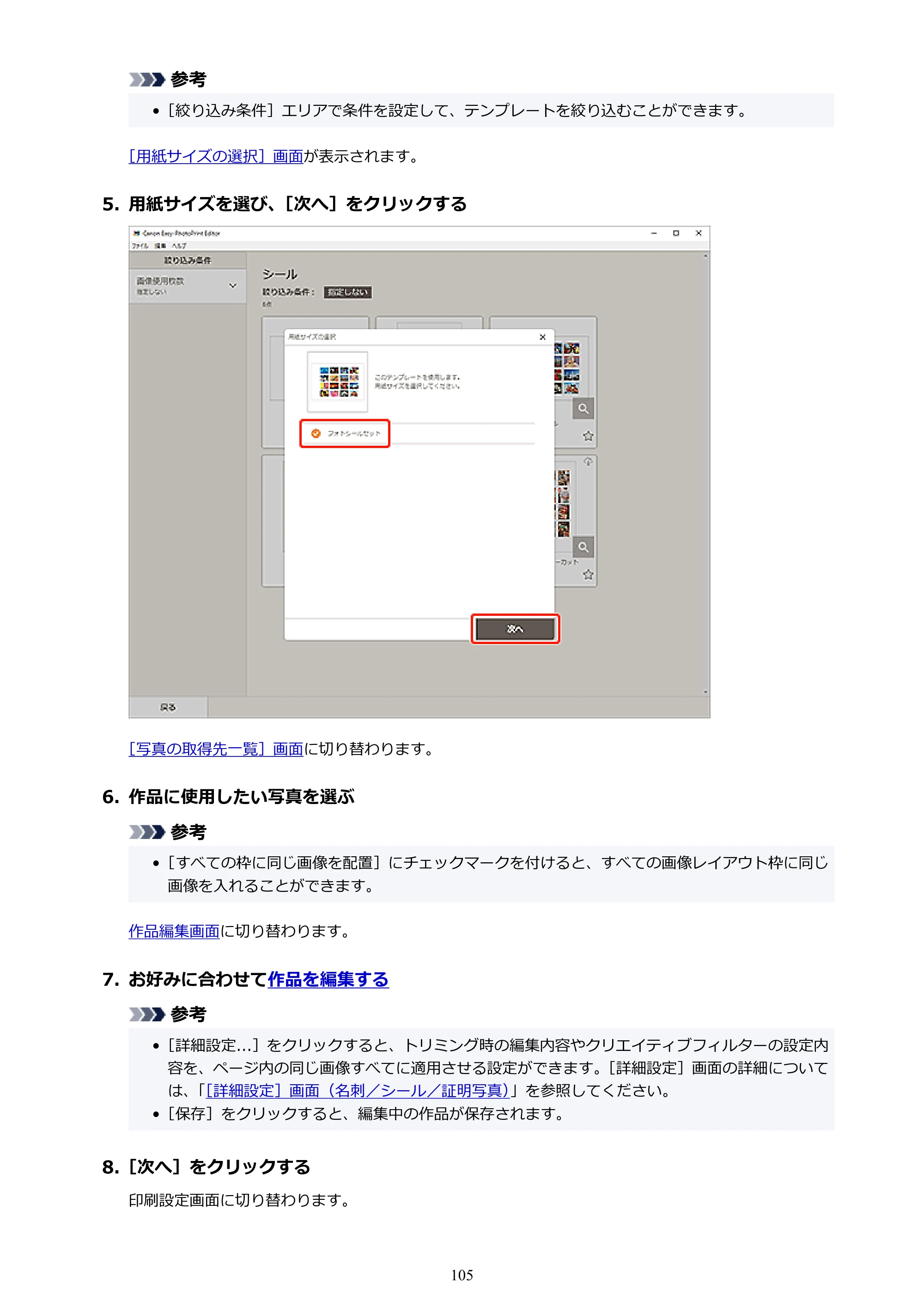 キヤノン PRO-1100 / PRO-2100 / PRO-4100 Easy-PhotoPrint Editor用ガイド（Windows／Mac）2026年1月15日更新（PDF：6.30MB） — 原本ページ — 105ページ