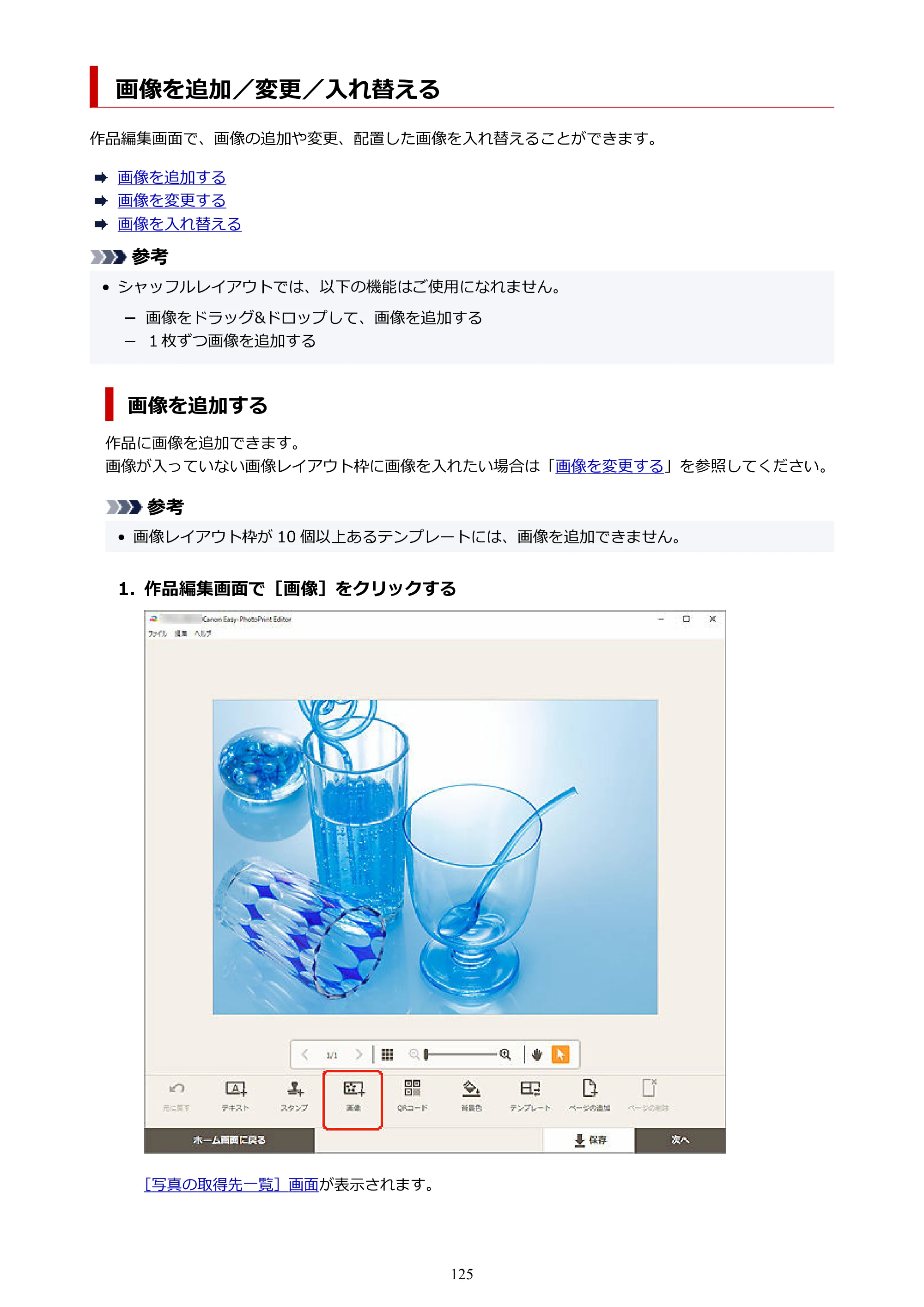 キヤノン PRO-1100 / PRO-2100 / PRO-4100 Easy-PhotoPrint Editor用ガイド（Windows／Mac）2026年1月15日更新（PDF：6.30MB） — 画像を追加／変更／入れ替える — 原本ページ — 125ページ