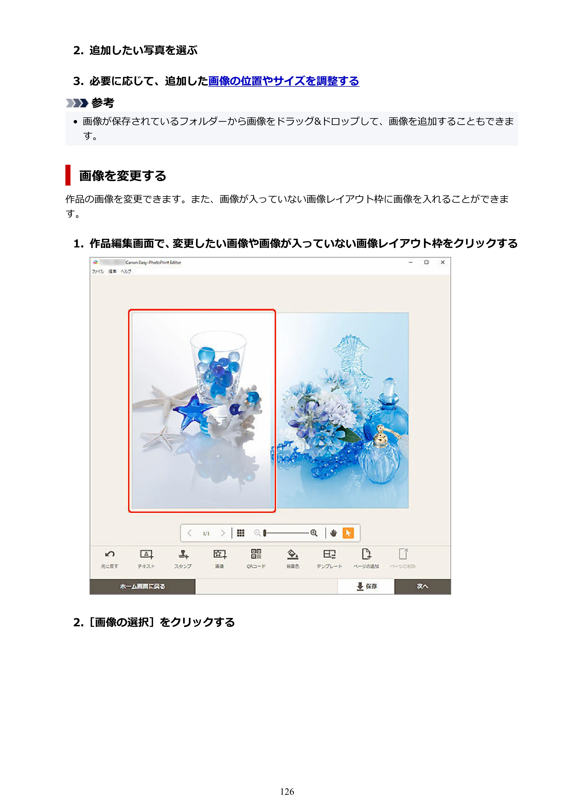 キヤノン PRO-1100 / PRO-2100 / PRO-4100 Easy-PhotoPrint Editor用ガイド（Windows／Mac）2026年1月15日更新（PDF：6.30MB） — 原本ページ — 126ページ