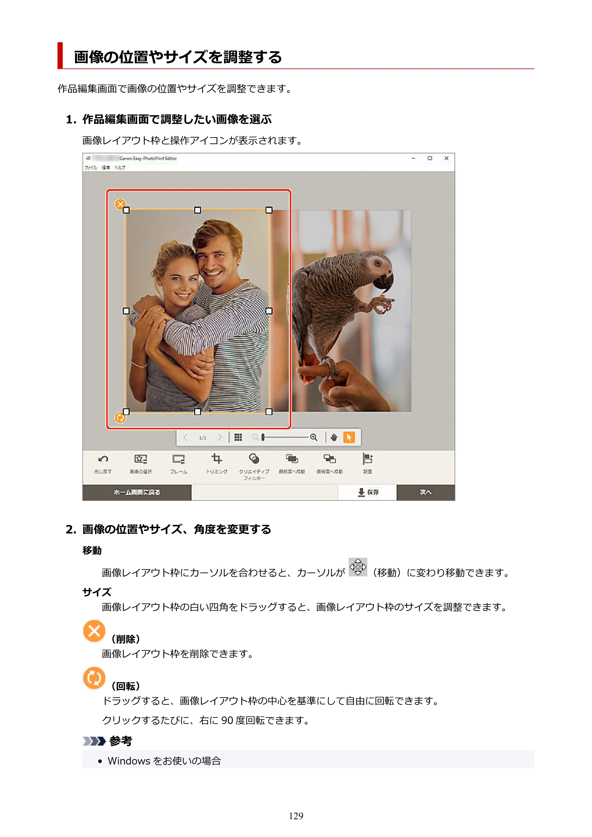 キヤノン PRO-1100 / PRO-2100 / PRO-4100 Easy-PhotoPrint Editor用ガイド（Windows／Mac）2026年1月15日更新（PDF：6.30MB） — 画像の位置やサイズを調整する — 原本ページ — 129ページ