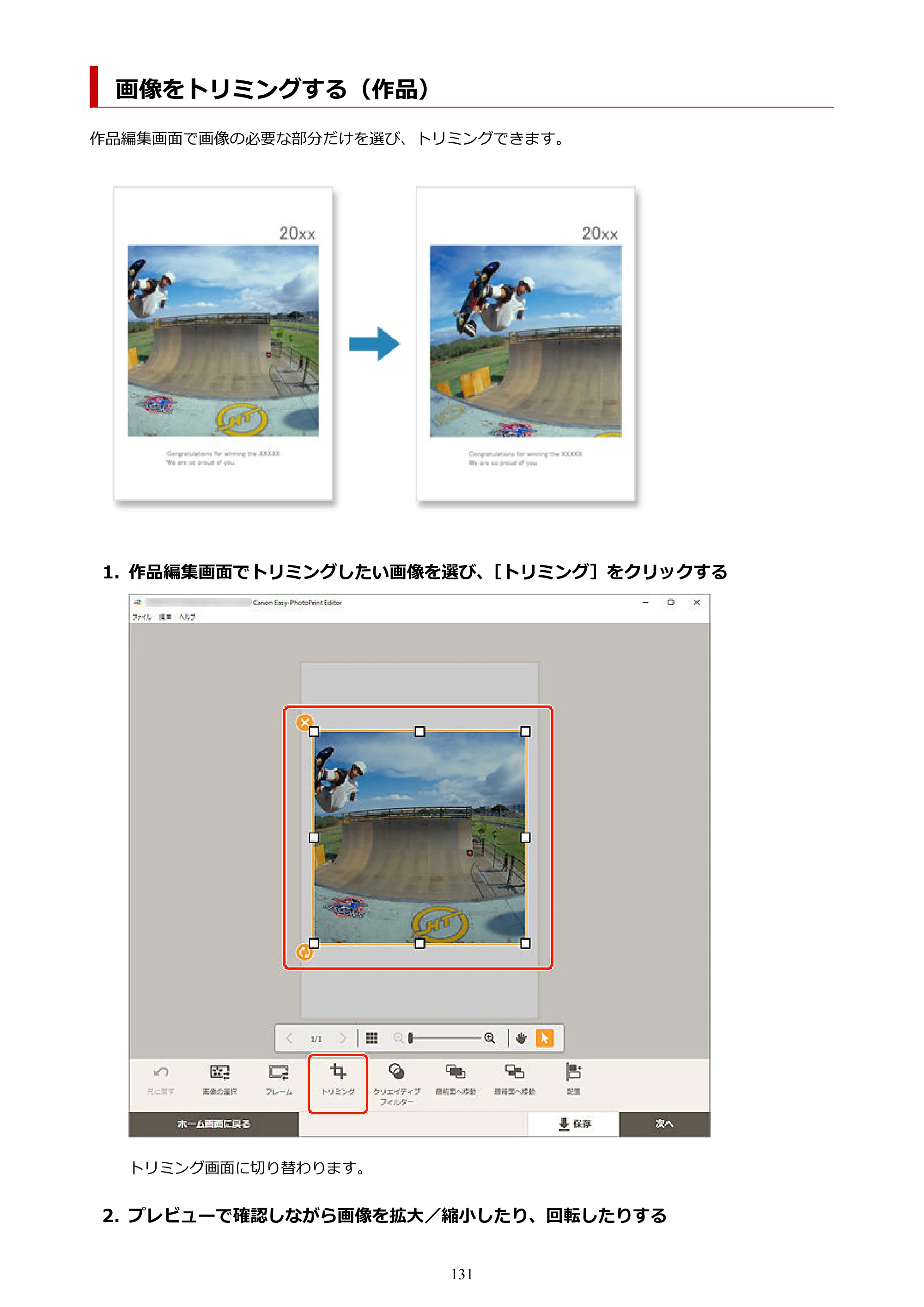 キヤノン PRO-1100 / PRO-2100 / PRO-4100 Easy-PhotoPrint Editor用ガイド（Windows／Mac）2026年1月15日更新（PDF：6.30MB） — 画像をトリミングする（作品） — 原本ページ — 131ページ