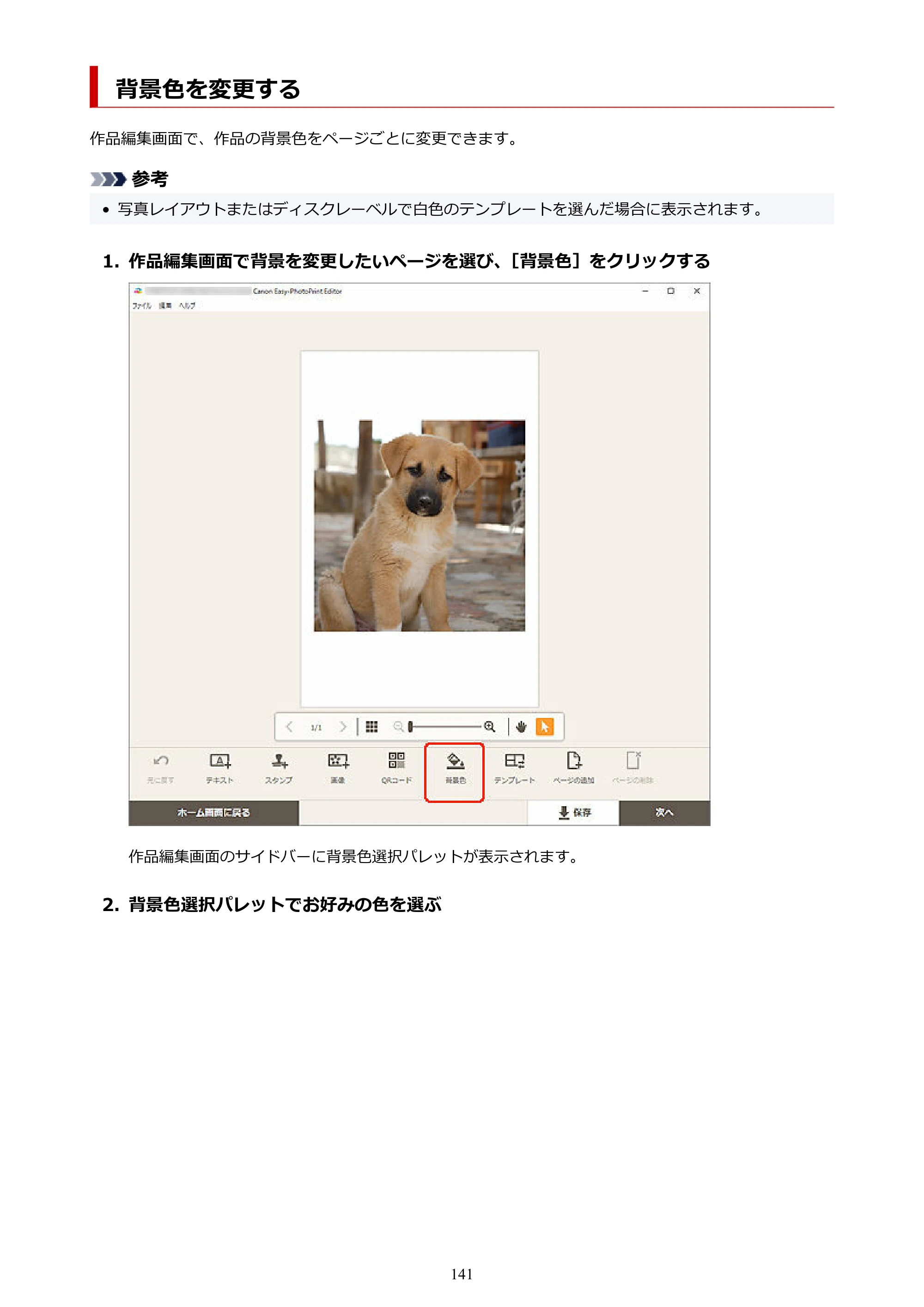 キヤノン PRO-1100 / PRO-2100 / PRO-4100 Easy-PhotoPrint Editor用ガイド（Windows／Mac）2026年1月15日更新（PDF：6.30MB） — 背景色を変更する — 原本ページ — 141ページ