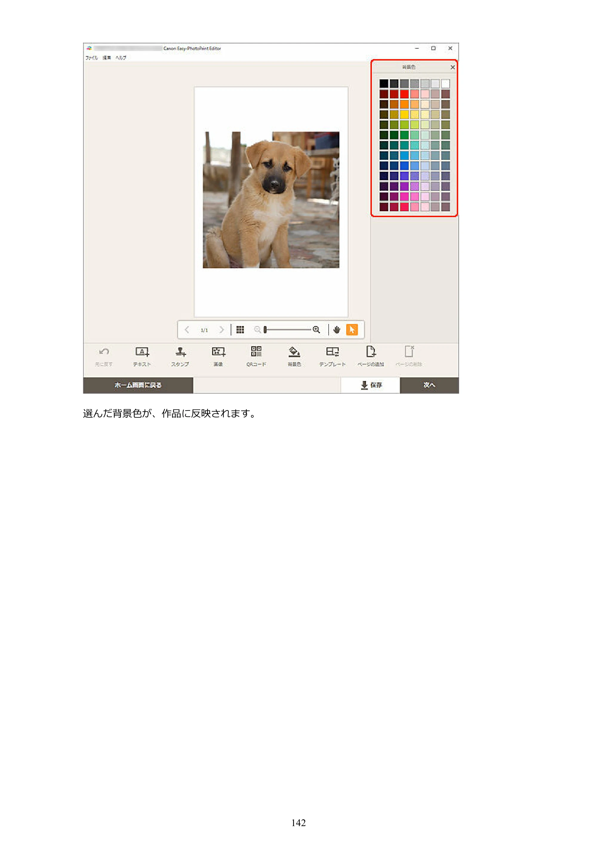 キヤノン PRO-1100 / PRO-2100 / PRO-4100 Easy-PhotoPrint Editor用ガイド（Windows／Mac）2026年1月15日更新（PDF：6.30MB） — 原本ページ — 142ページ