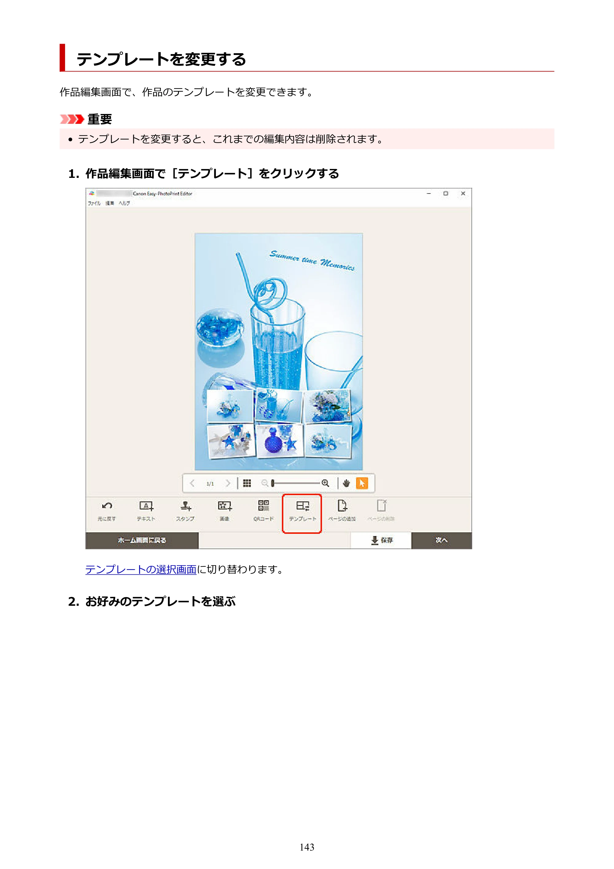 キヤノン PRO-1100 / PRO-2100 / PRO-4100 Easy-PhotoPrint Editor用ガイド（Windows／Mac）2026年1月15日更新（PDF：6.30MB） — テンプレートを変更する — 原本ページ — 143ページ