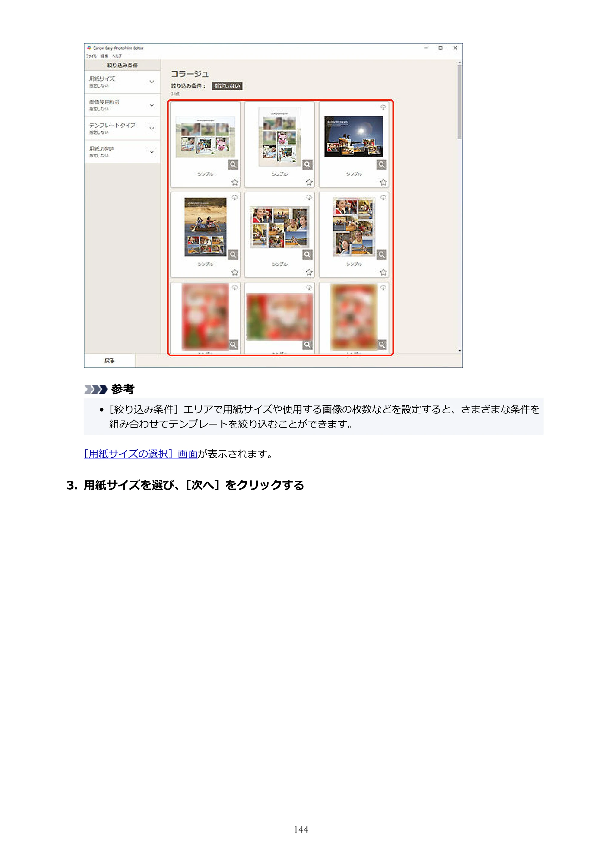 キヤノン PRO-1100 / PRO-2100 / PRO-4100 Easy-PhotoPrint Editor用ガイド（Windows／Mac）2026年1月15日更新（PDF：6.30MB） — 原本ページ — 144ページ