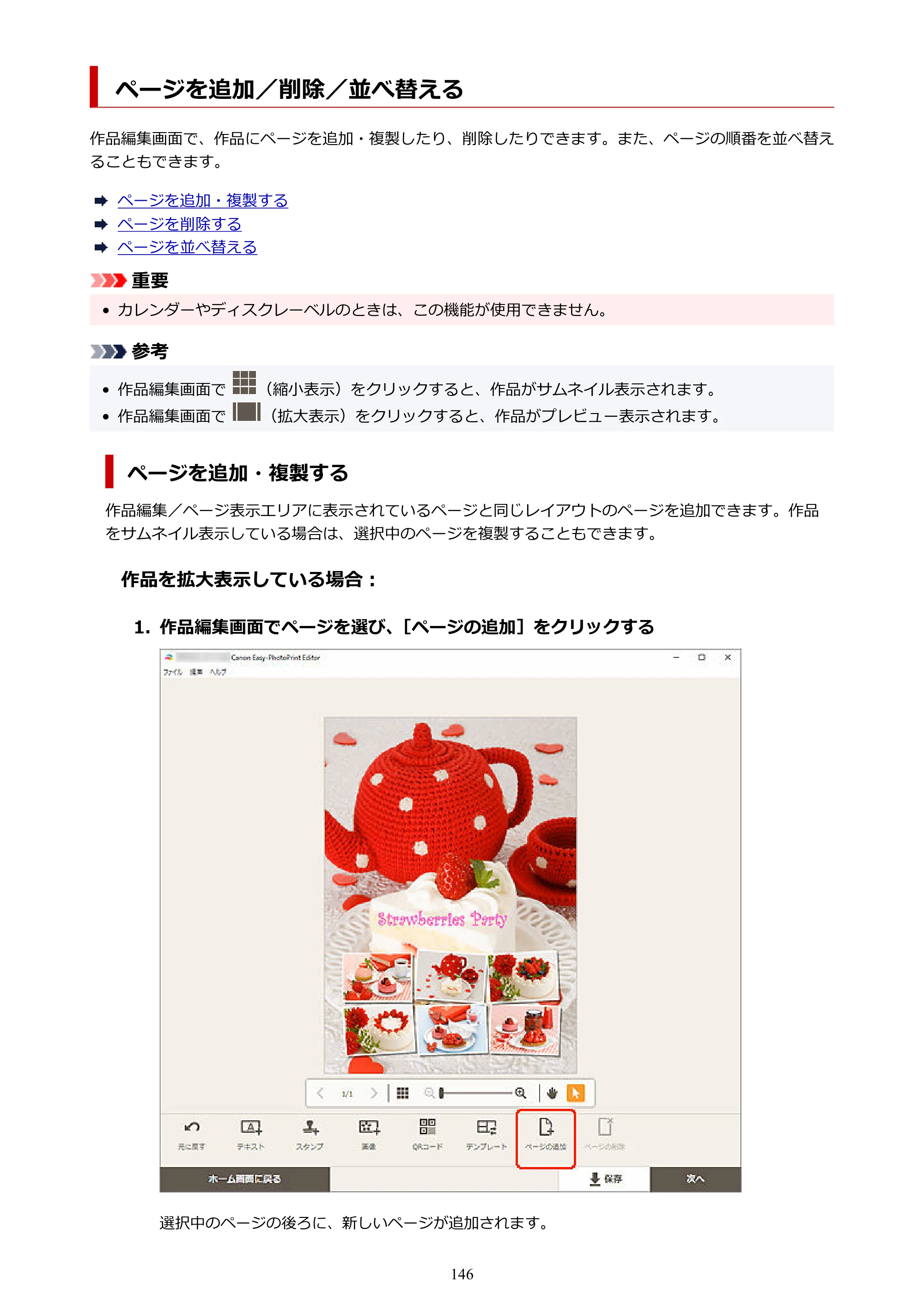 キヤノン PRO-1100 / PRO-2100 / PRO-4100 Easy-PhotoPrint Editor用ガイド（Windows／Mac）2026年1月15日更新（PDF：6.30MB） — ページを追加／削除／並べ替える — 原本ページ — 146ページ