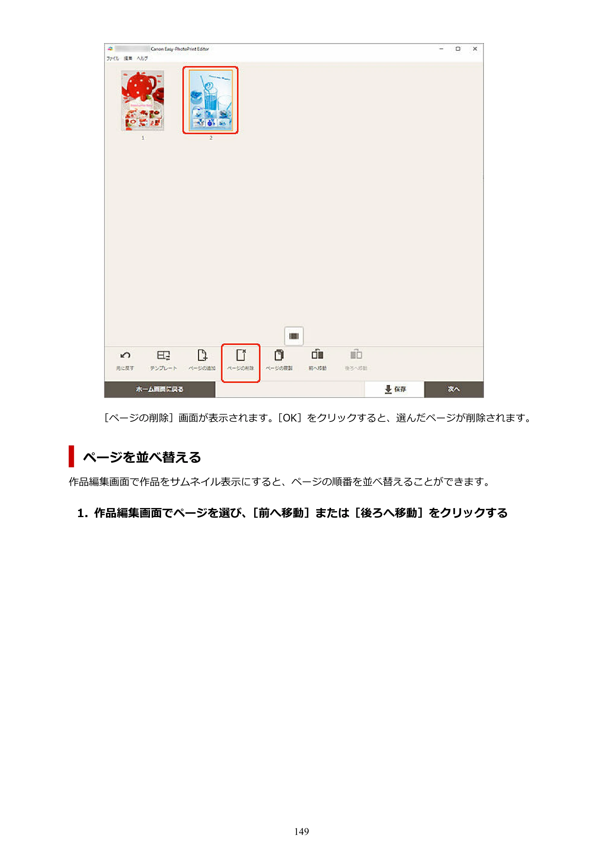 キヤノン PRO-1100 / PRO-2100 / PRO-4100 Easy-PhotoPrint Editor用ガイド（Windows／Mac）2026年1月15日更新（PDF：6.30MB） — 原本ページ — 149ページ