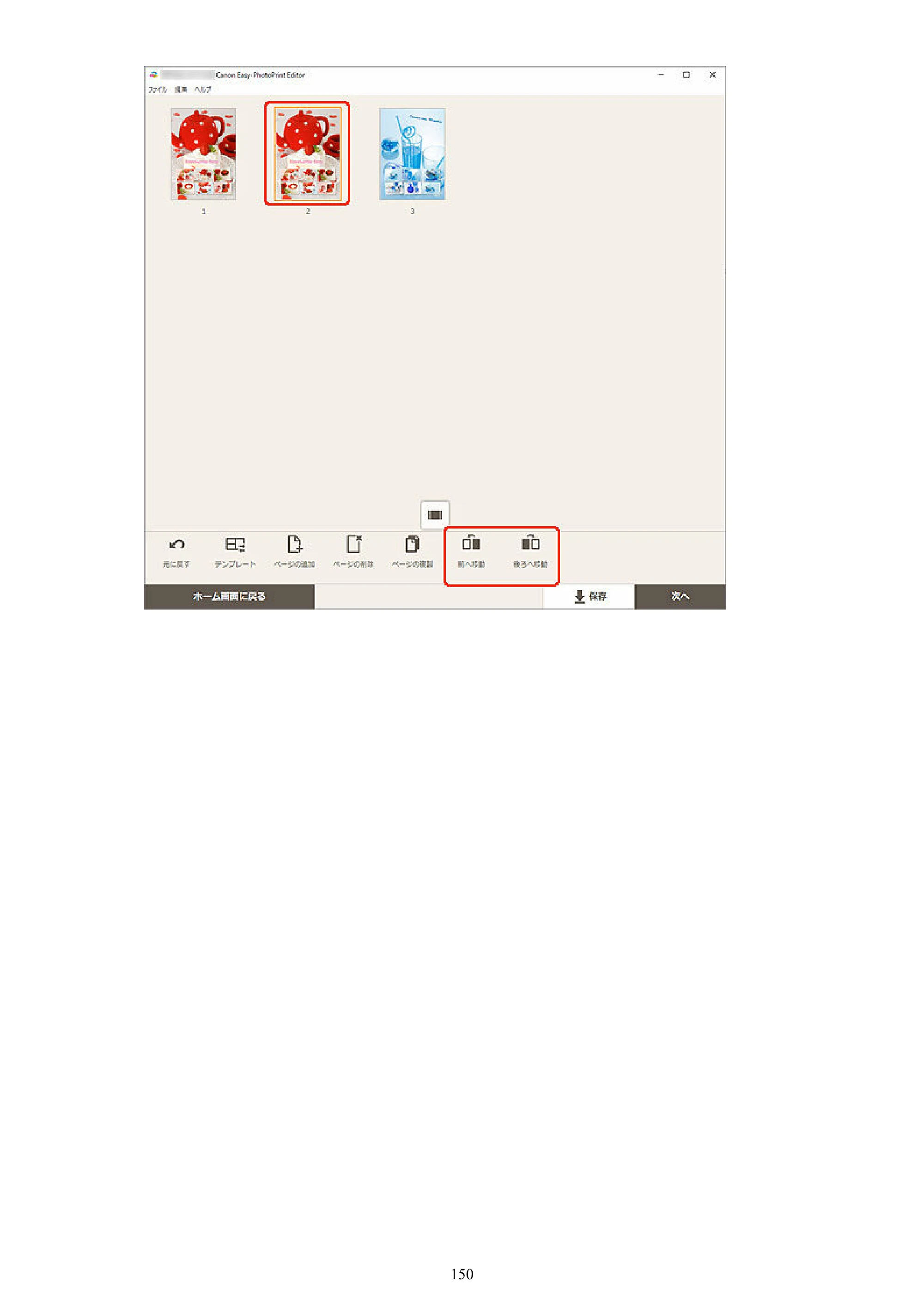 キヤノン PRO-1100 / PRO-2100 / PRO-4100 Easy-PhotoPrint Editor用ガイド（Windows／Mac）2026年1月15日更新（PDF：6.30MB） — 原本ページ — 150ページ
