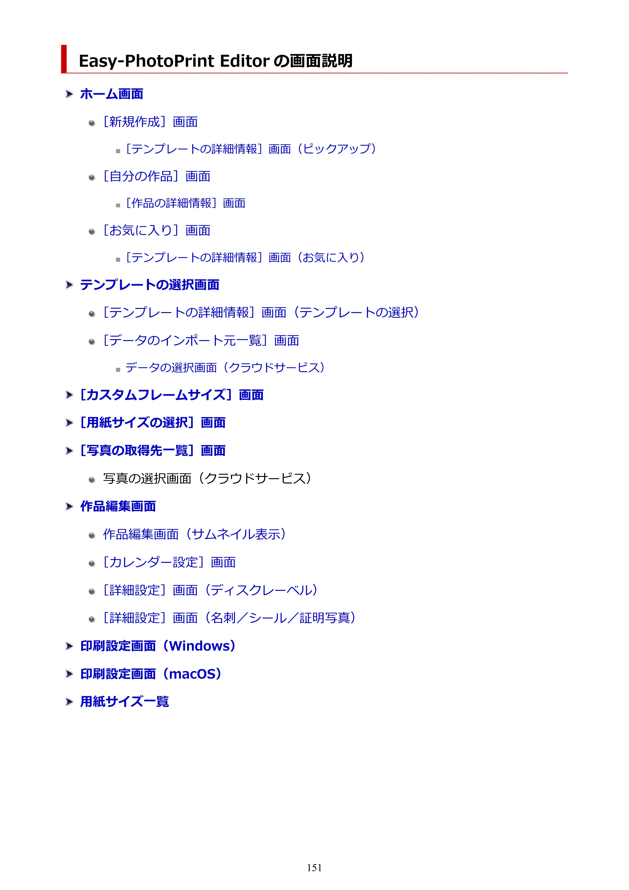 キヤノン PRO-1100 / PRO-2100 / PRO-4100 Easy-PhotoPrint Editor用ガイド（Windows／Mac）2026年1月15日更新（PDF：6.30MB） — Easy-PhotoPrint Editor の画面説明 — 原本ページ — 151ページ