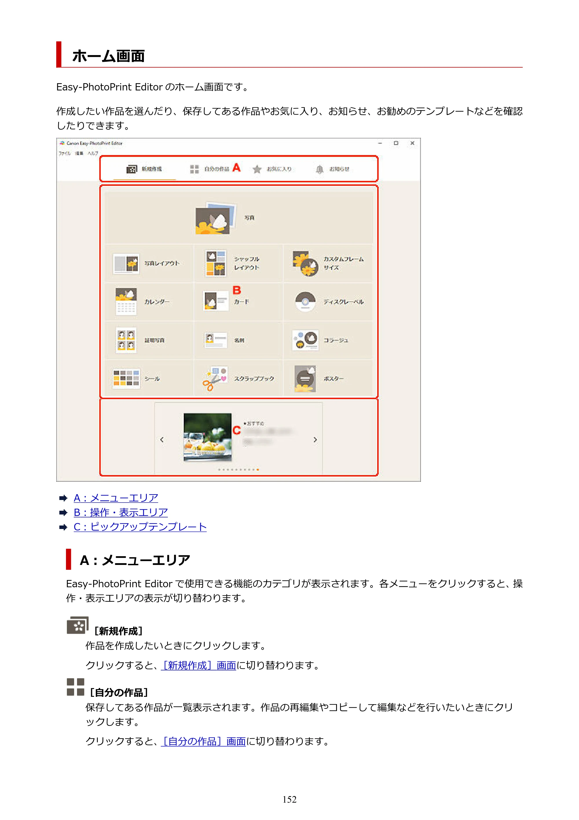 キヤノン PRO-1100 / PRO-2100 / PRO-4100 Easy-PhotoPrint Editor用ガイド（Windows／Mac）2026年1月15日更新（PDF：6.30MB） — ホーム画面 — 原本ページ — 152ページ