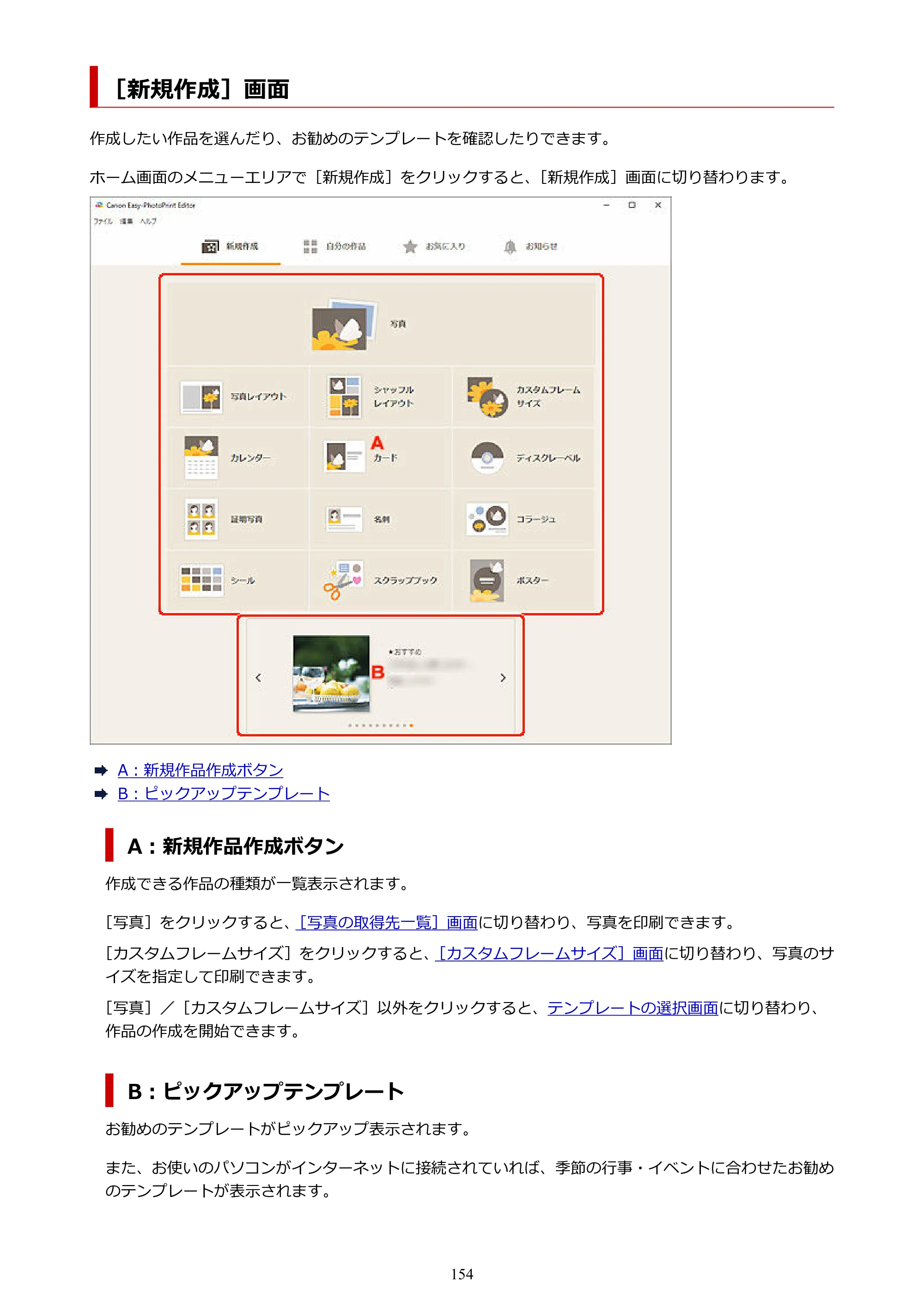キヤノン PRO-1100 / PRO-2100 / PRO-4100 Easy-PhotoPrint Editor用ガイド（Windows／Mac）2026年1月15日更新（PDF：6.30MB） — ［新規作成］画面 — 原本ページ — 154ページ