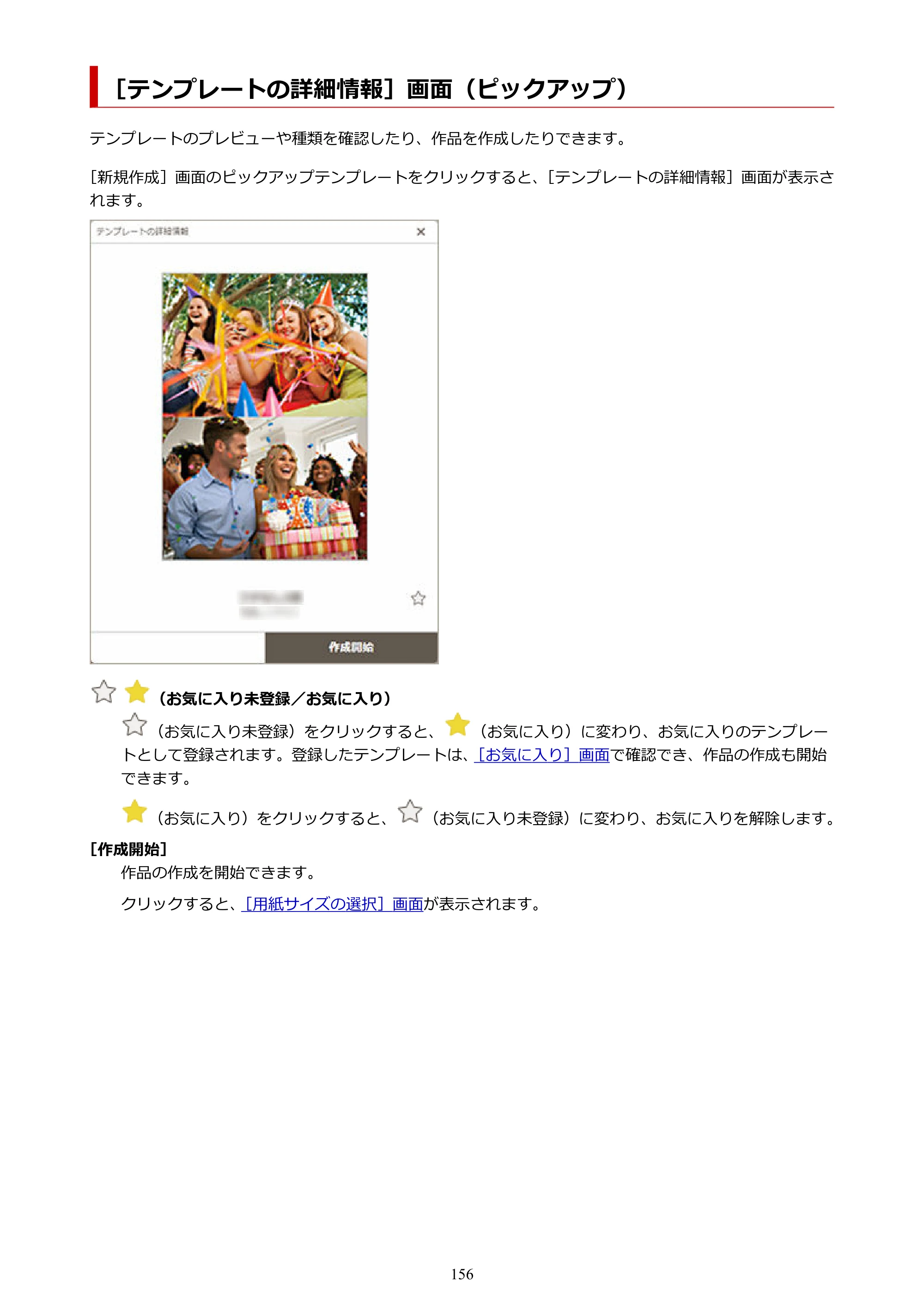 キヤノン PRO-1100 / PRO-2100 / PRO-4100 Easy-PhotoPrint Editor用ガイド（Windows／Mac）2026年1月15日更新（PDF：6.30MB） — ［テンプレートの詳細情報］画面（ピックアップ） — 原本ページ — 156ページ