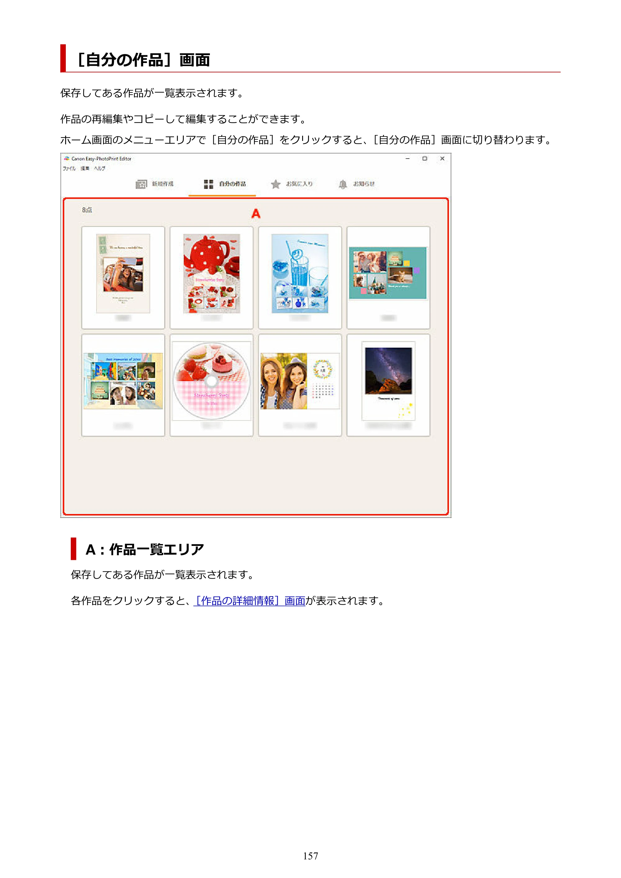 キヤノン PRO-1100 / PRO-2100 / PRO-4100 Easy-PhotoPrint Editor用ガイド（Windows／Mac）2026年1月15日更新（PDF：6.30MB） — ［自分の作品］画面 — 原本ページ — 157ページ
