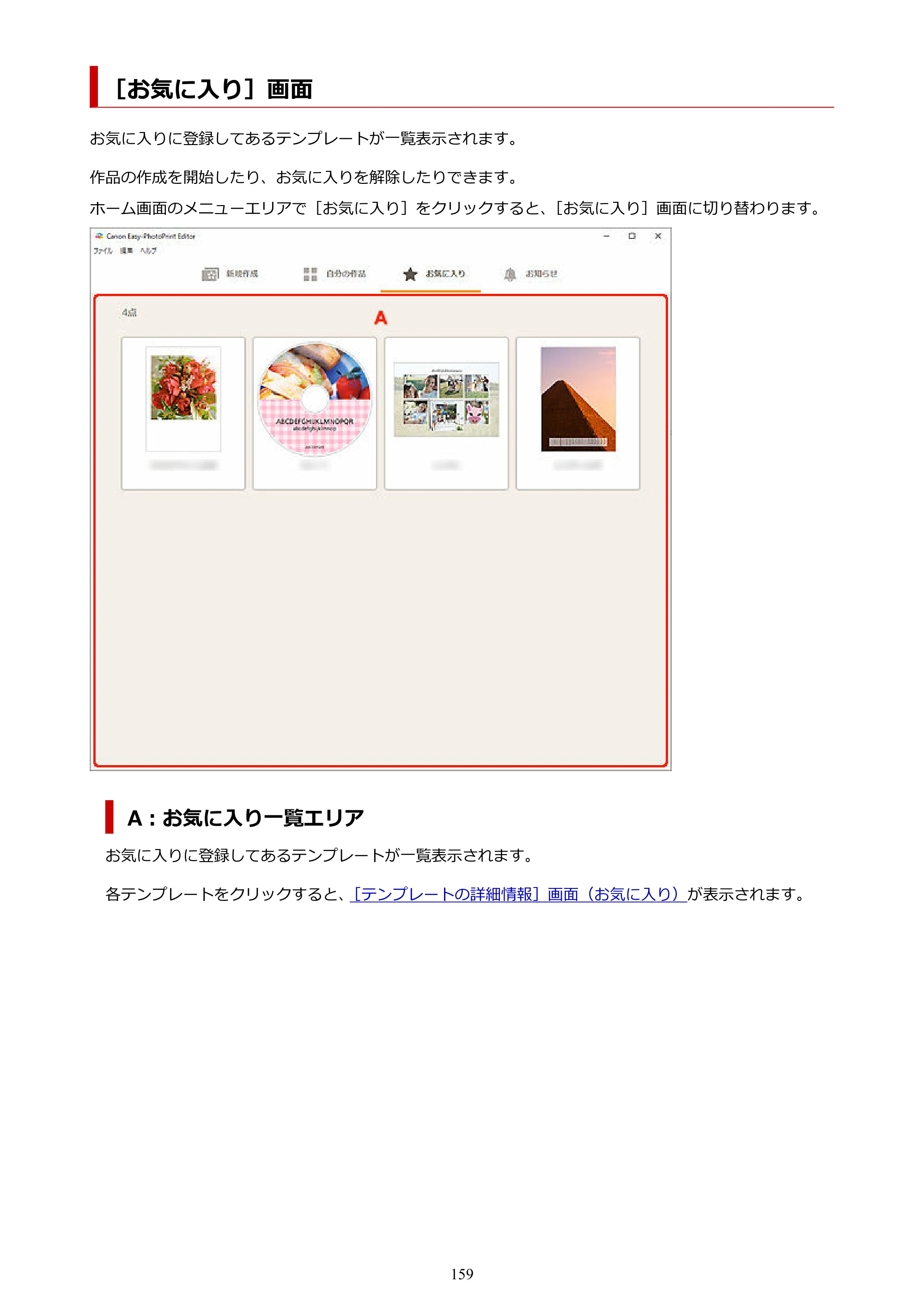 キヤノン PRO-1100 / PRO-2100 / PRO-4100 Easy-PhotoPrint Editor用ガイド（Windows／Mac）2026年1月15日更新（PDF：6.30MB） — ［お気に入り］画面 — 原本ページ — 159ページ