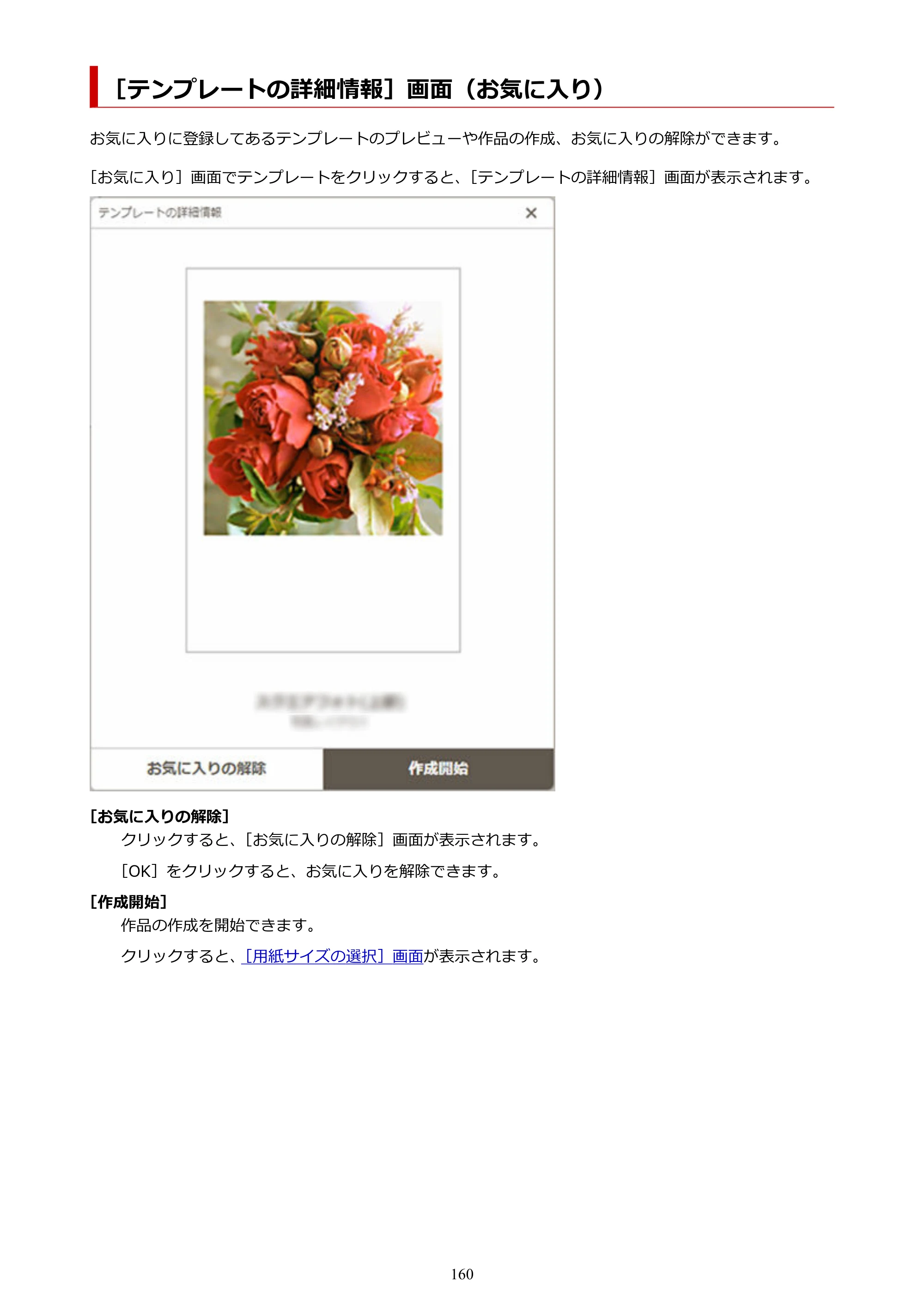キヤノン PRO-1100 / PRO-2100 / PRO-4100 Easy-PhotoPrint Editor用ガイド（Windows／Mac）2026年1月15日更新（PDF：6.30MB） — ［テンプレートの詳細情報］画面（お気に入り） — 原本ページ — 160ページ