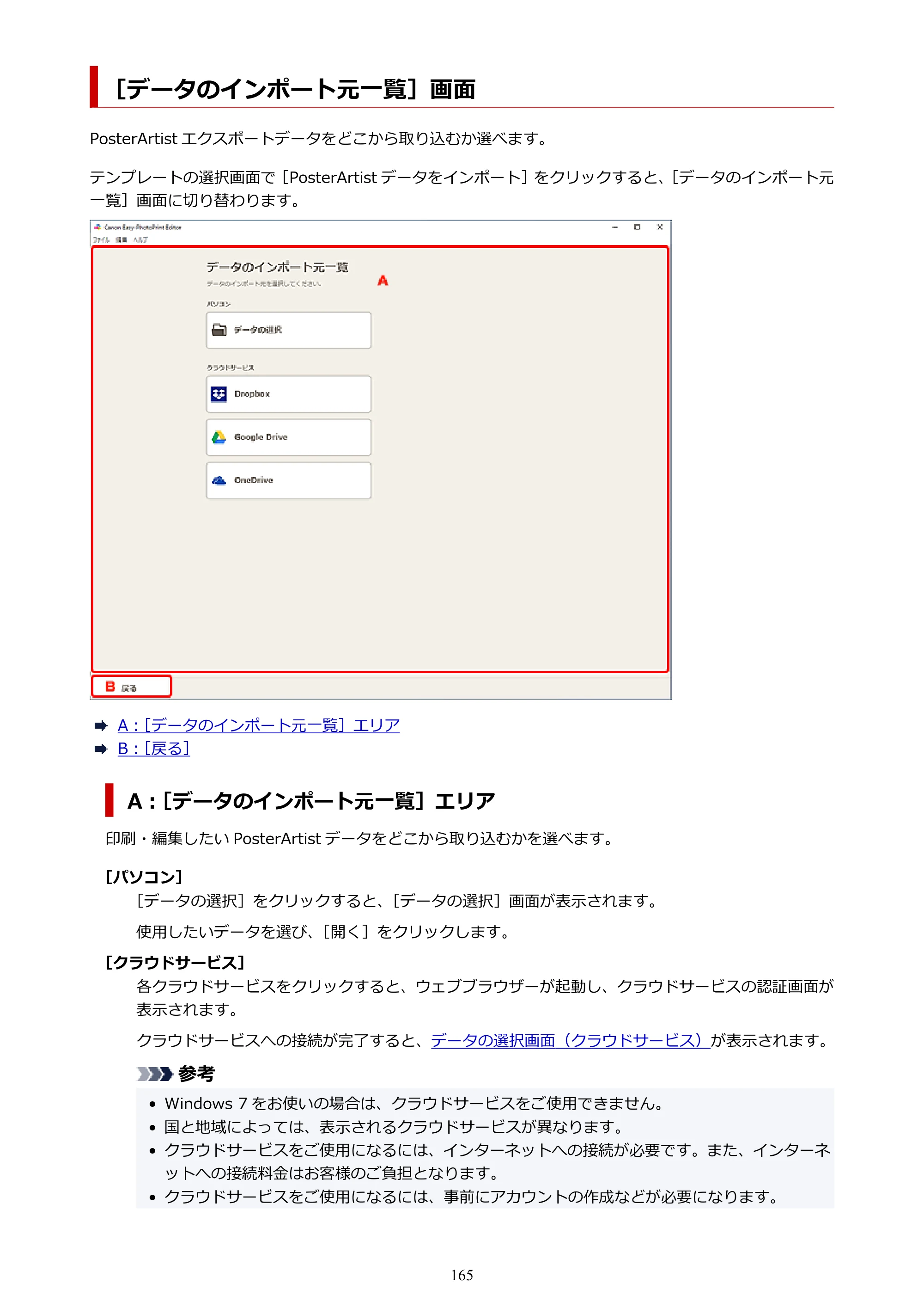 キヤノン PRO-1100 / PRO-2100 / PRO-4100 Easy-PhotoPrint Editor用ガイド（Windows／Mac）2026年1月15日更新（PDF：6.30MB） — ［データのインポート元一覧］画面 — 原本ページ — 165ページ