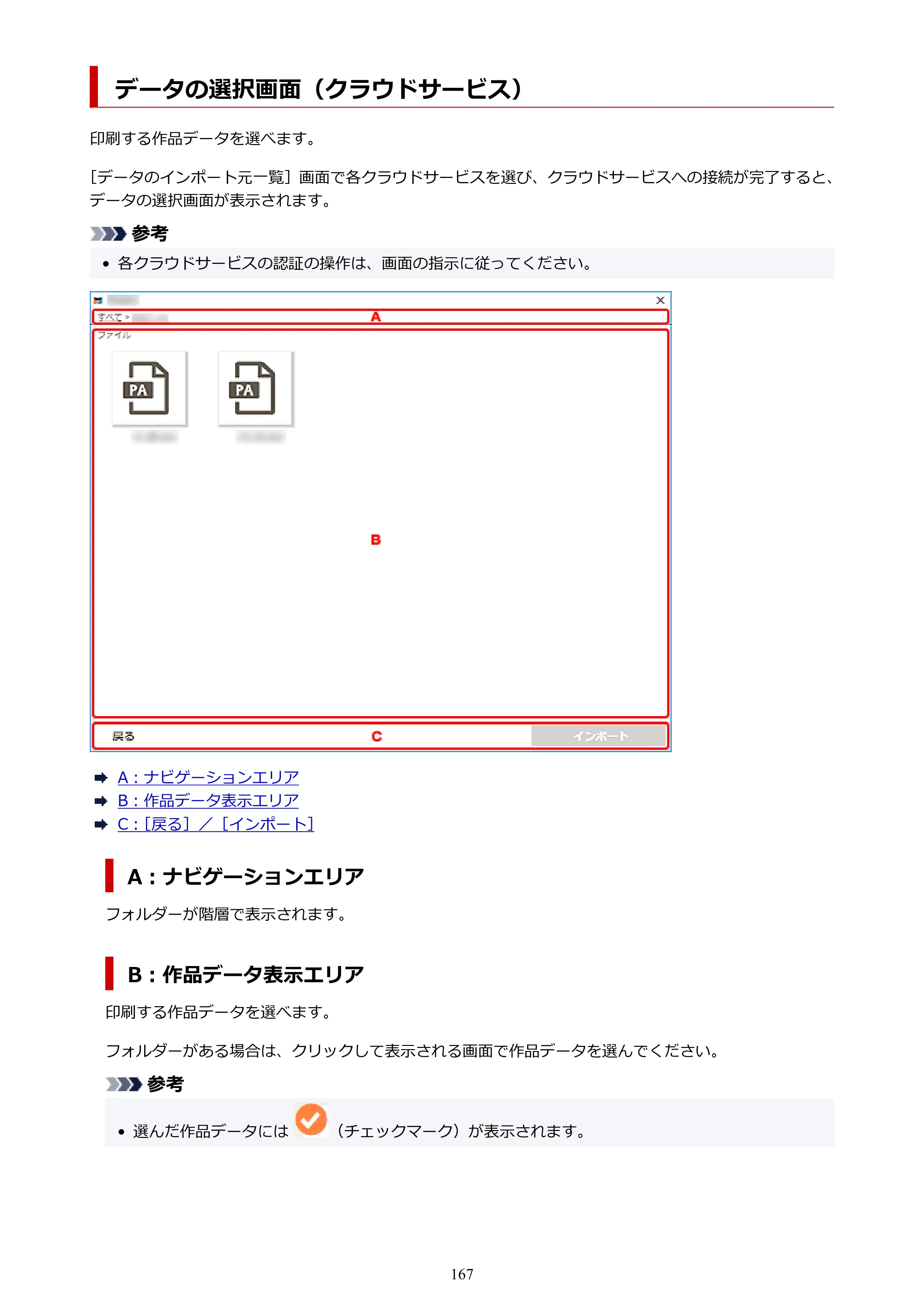 キヤノン PRO-1100 / PRO-2100 / PRO-4100 Easy-PhotoPrint Editor用ガイド（Windows／Mac）2026年1月15日更新（PDF：6.30MB） — データの選択画面（クラウドサービス） — 原本ページ — 167ページ