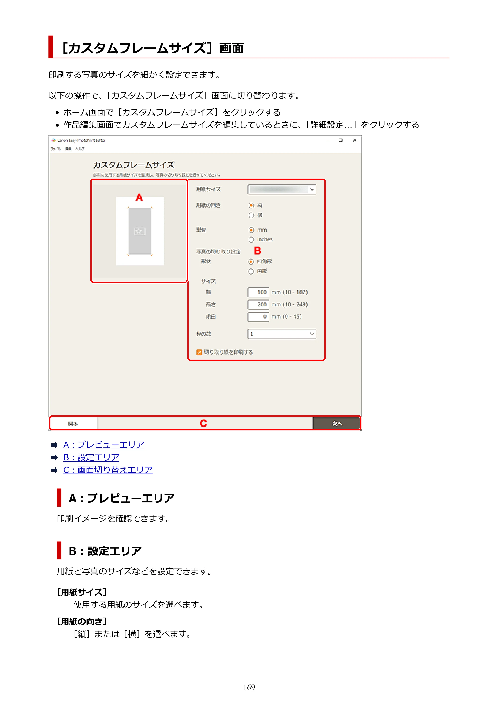キヤノン PRO-1100 / PRO-2100 / PRO-4100 Easy-PhotoPrint Editor用ガイド（Windows／Mac）2026年1月15日更新（PDF：6.30MB） — ［カスタムフレームサイズ］画面 — 原本ページ — 169ページ