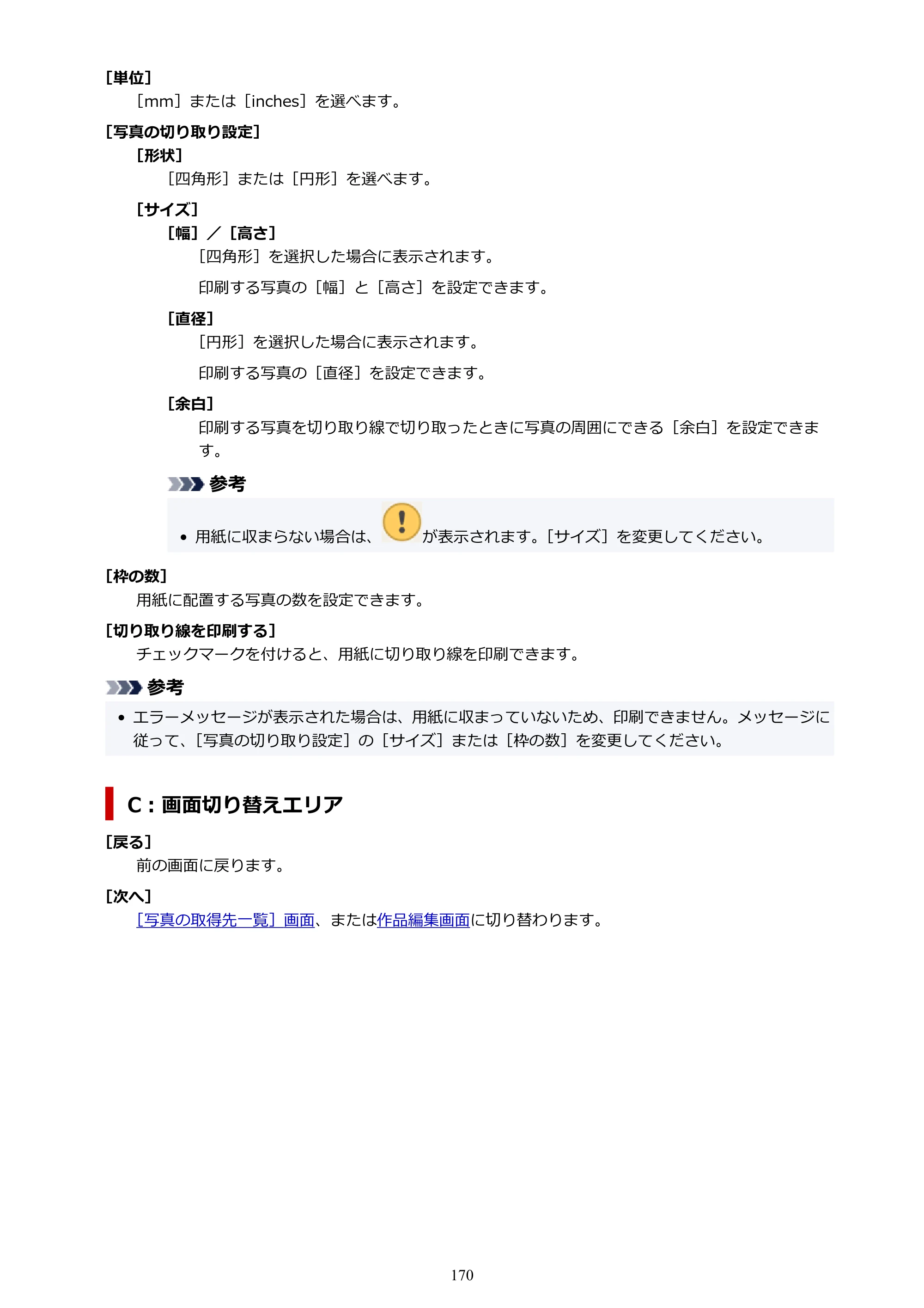 キヤノン PRO-1100 / PRO-2100 / PRO-4100 Easy-PhotoPrint Editor用ガイド（Windows／Mac）2026年1月15日更新（PDF：6.30MB） — 原本ページ — 170ページ