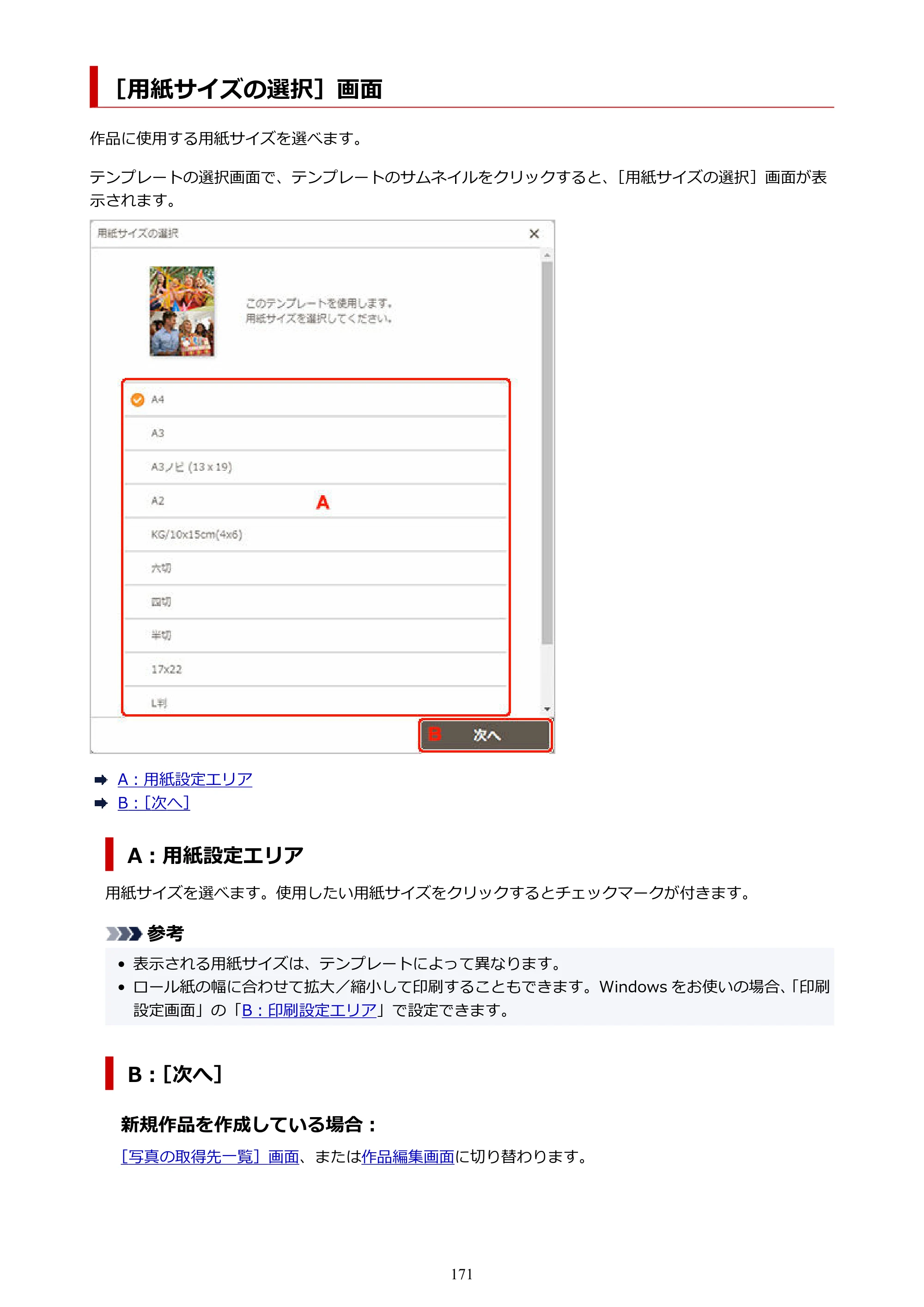 キヤノン PRO-1100 / PRO-2100 / PRO-4100 Easy-PhotoPrint Editor用ガイド（Windows／Mac）2026年1月15日更新（PDF：6.30MB） — ［用紙サイズの選択］画面 — 原本ページ — 171ページ