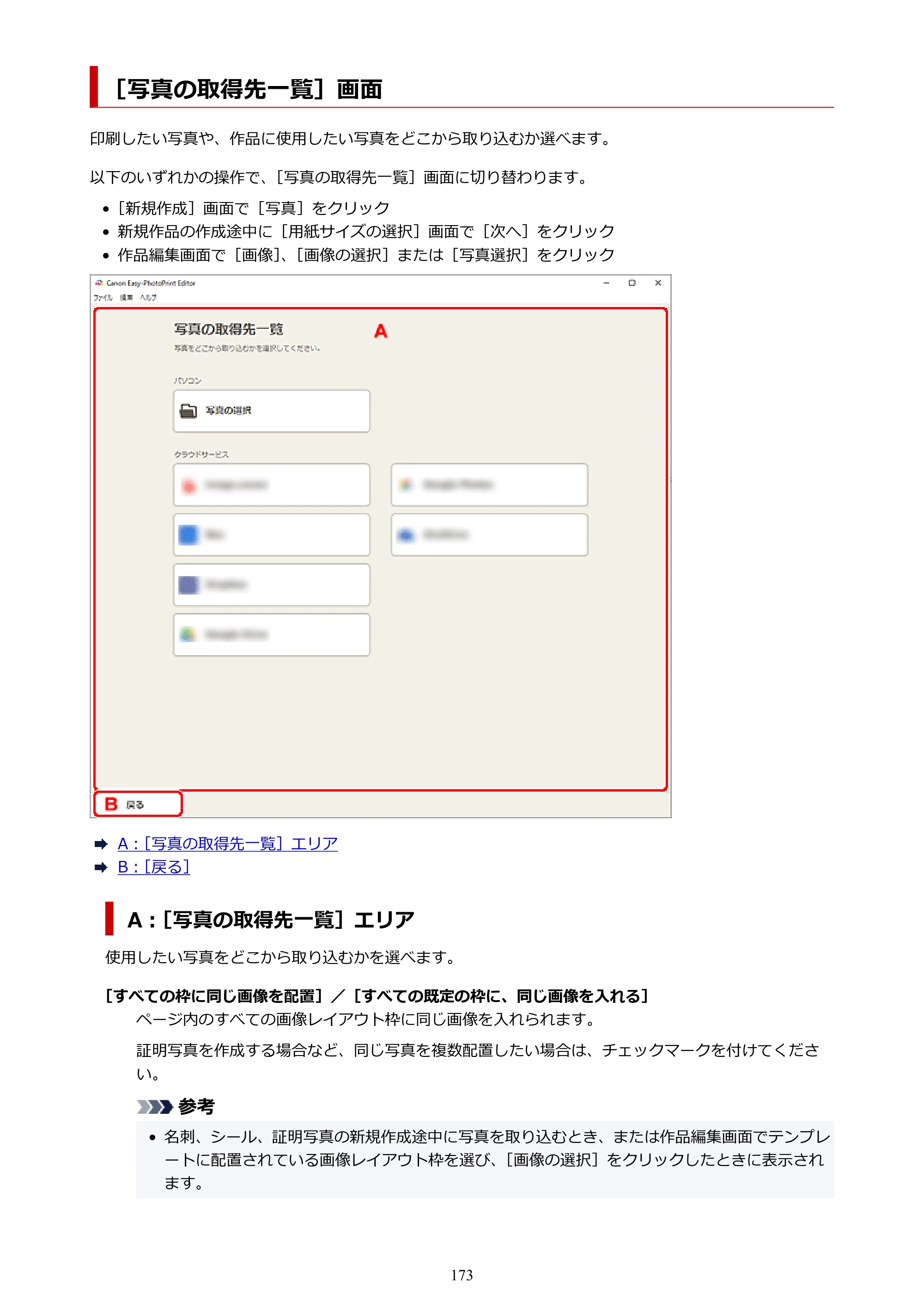 キヤノン PRO-1100 / PRO-2100 / PRO-4100 Easy-PhotoPrint Editor用ガイド（Windows／Mac）2026年1月15日更新（PDF：6.30MB） — ［写真の取得先一覧］画面 — 原本ページ — 173ページ