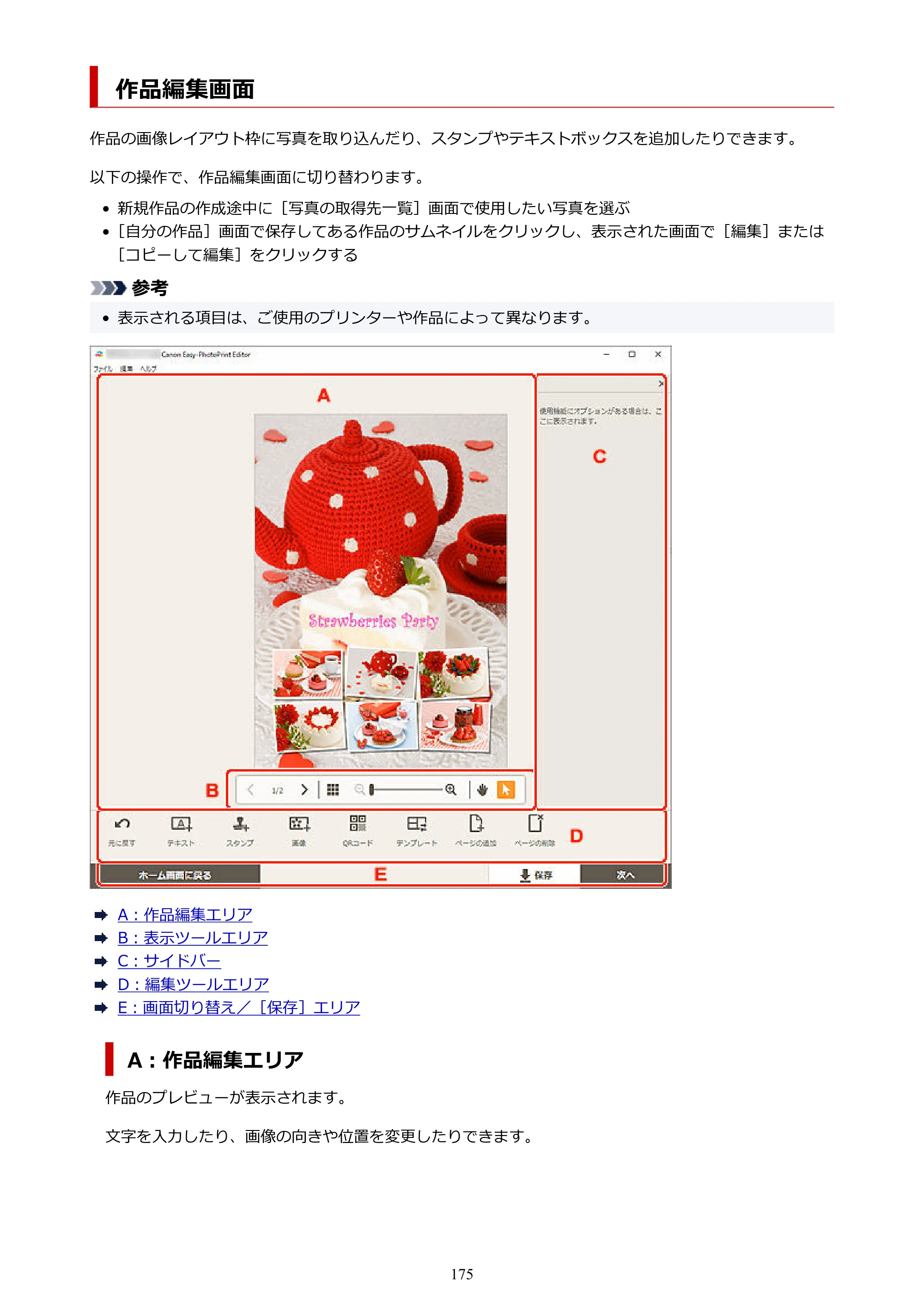 キヤノン PRO-1100 / PRO-2100 / PRO-4100 Easy-PhotoPrint Editor用ガイド（Windows／Mac）2026年1月15日更新（PDF：6.30MB） — 作品編集画面 — 原本ページ — 175ページ