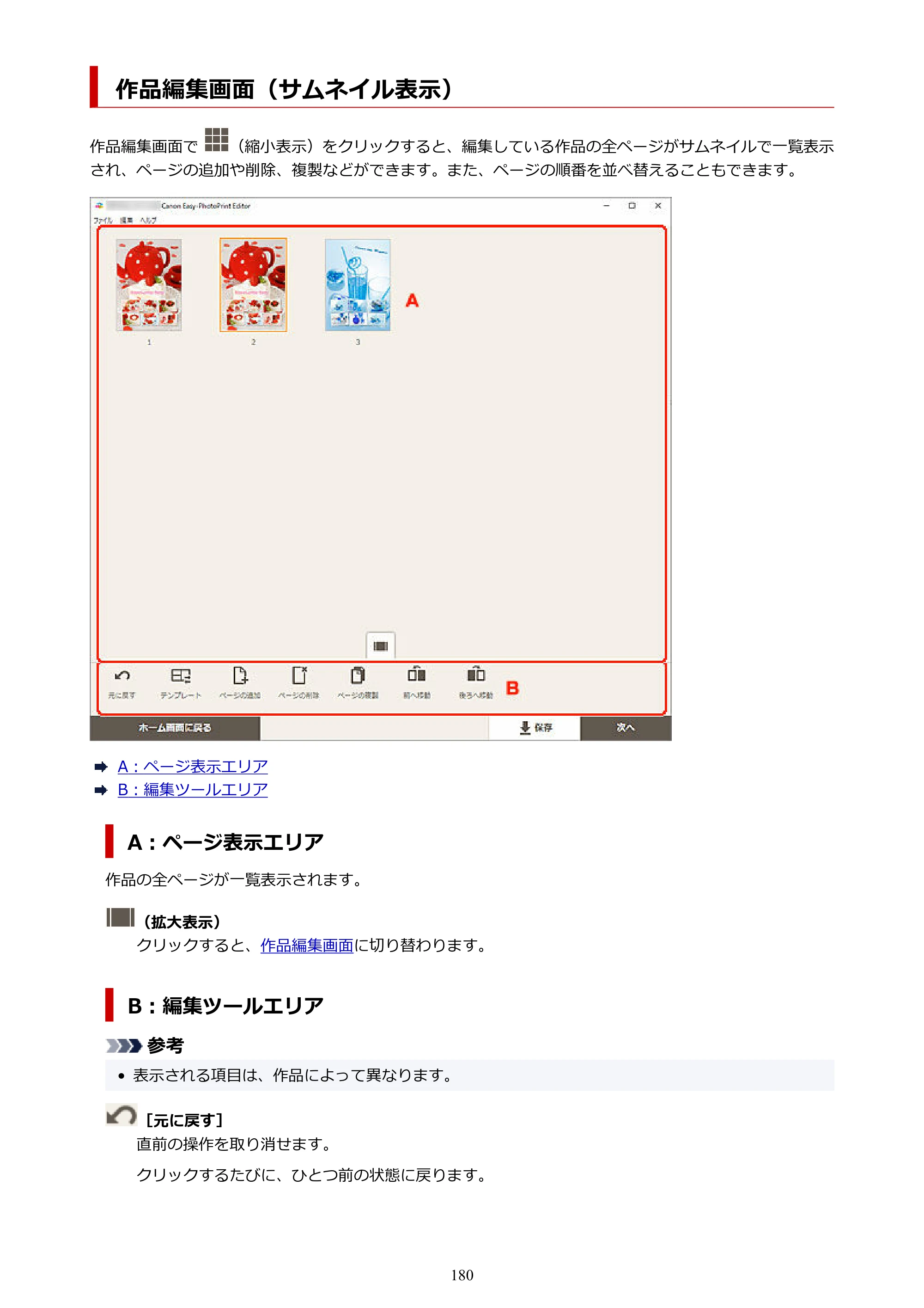 キヤノン PRO-1100 / PRO-2100 / PRO-4100 Easy-PhotoPrint Editor用ガイド（Windows／Mac）2026年1月15日更新（PDF：6.30MB） — 作品編集画面（サムネイル表示） — 原本ページ — 180ページ