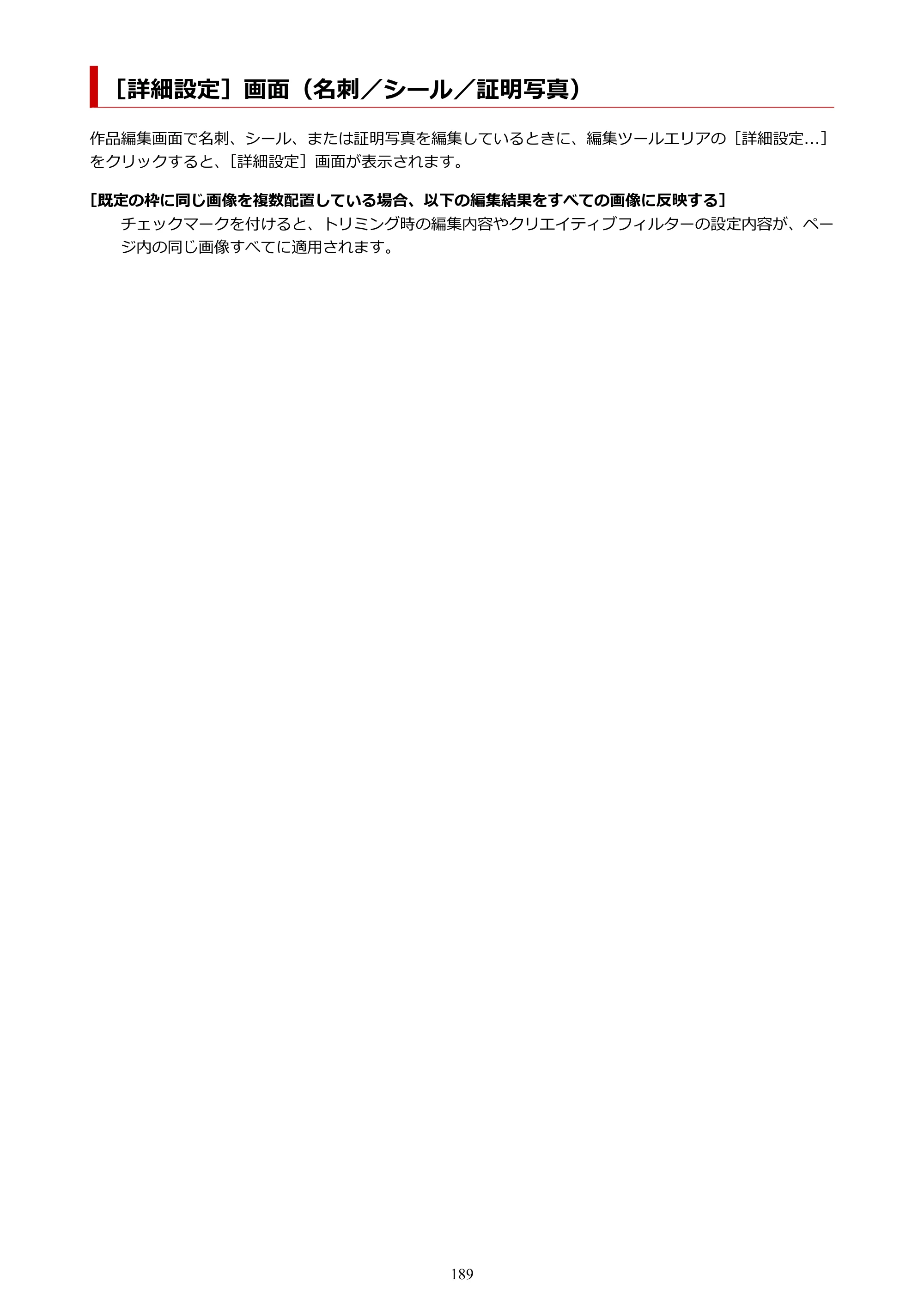 キヤノン PRO-1100 / PRO-2100 / PRO-4100 Easy-PhotoPrint Editor用ガイド（Windows／Mac）2026年1月15日更新（PDF：6.30MB） — ［詳細設定］画面（名刺／シール／証明写真） — 原本ページ — 189ページ