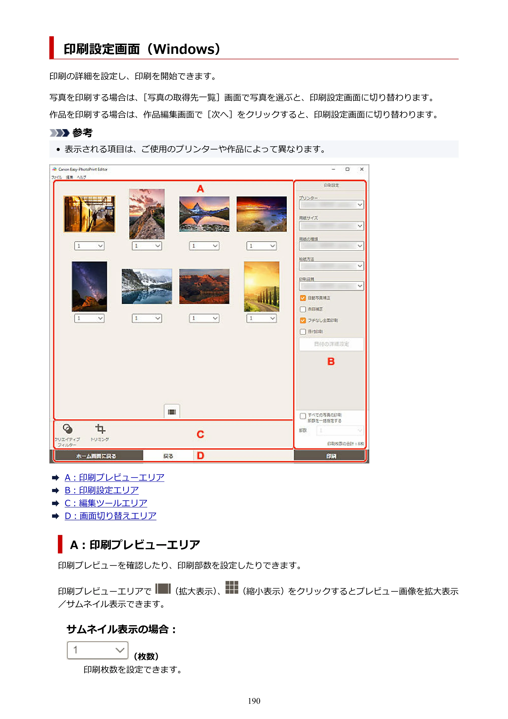 キヤノン PRO-1100 / PRO-2100 / PRO-4100 Easy-PhotoPrint Editor用ガイド（Windows／Mac）2026年1月15日更新（PDF：6.30MB） — 印刷設定画面（Windows） — 原本ページ — 190ページ