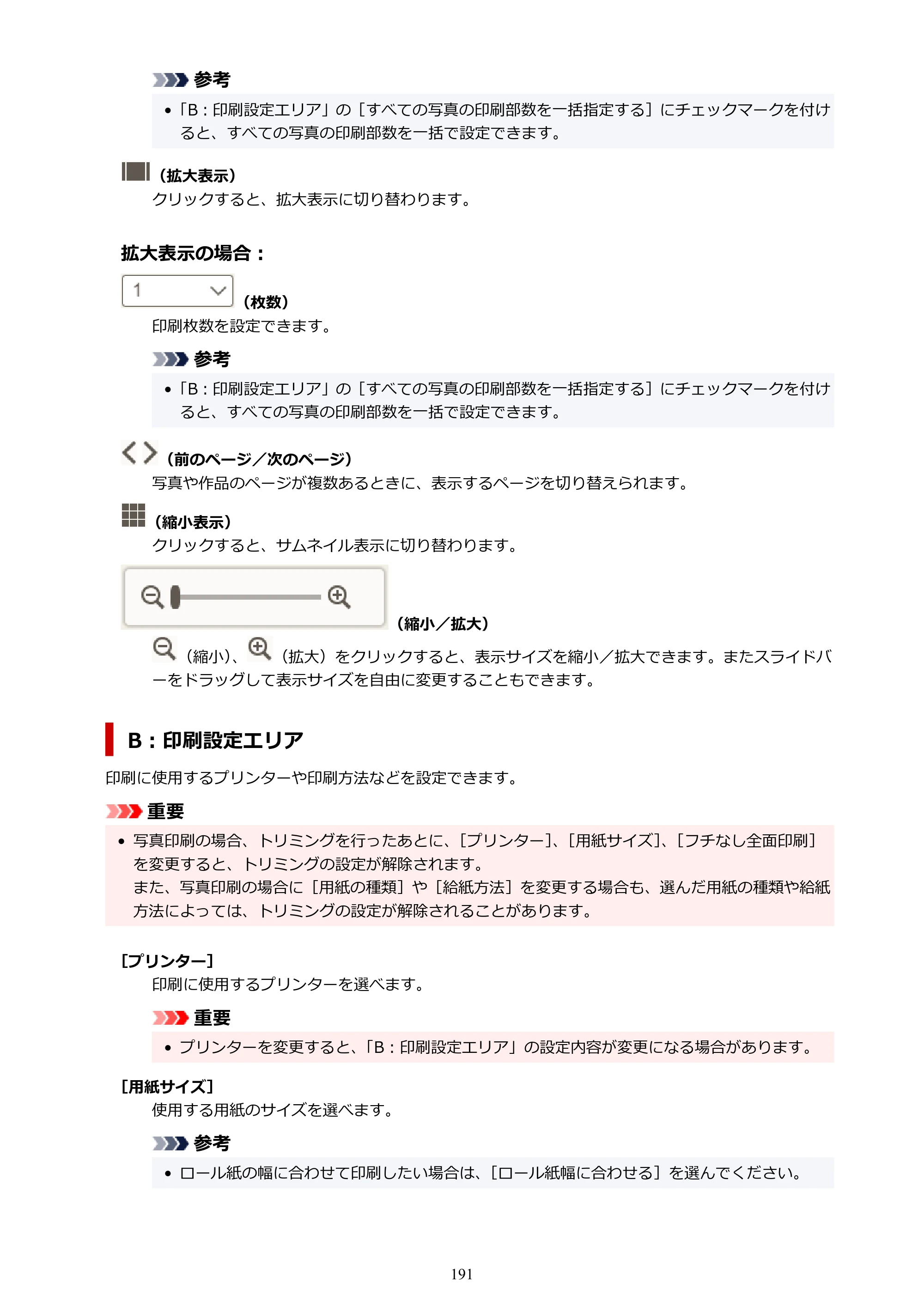 キヤノン PRO-1100 / PRO-2100 / PRO-4100 Easy-PhotoPrint Editor用ガイド（Windows／Mac）2026年1月15日更新（PDF：6.30MB） — 原本ページ — 191ページ
