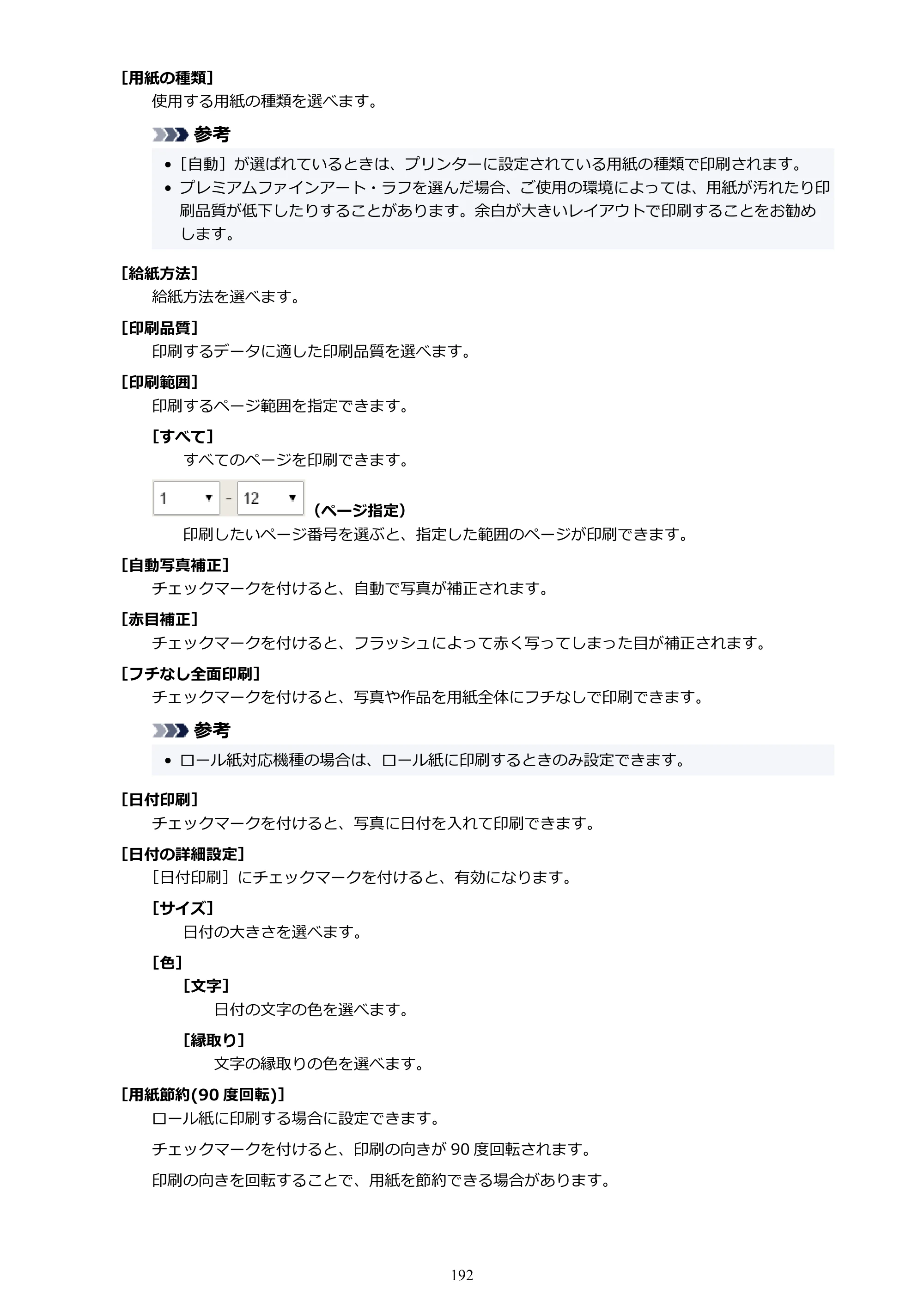 キヤノン PRO-1100 / PRO-2100 / PRO-4100 Easy-PhotoPrint Editor用ガイド（Windows／Mac）2026年1月15日更新（PDF：6.30MB） — 原本ページ — 192ページ