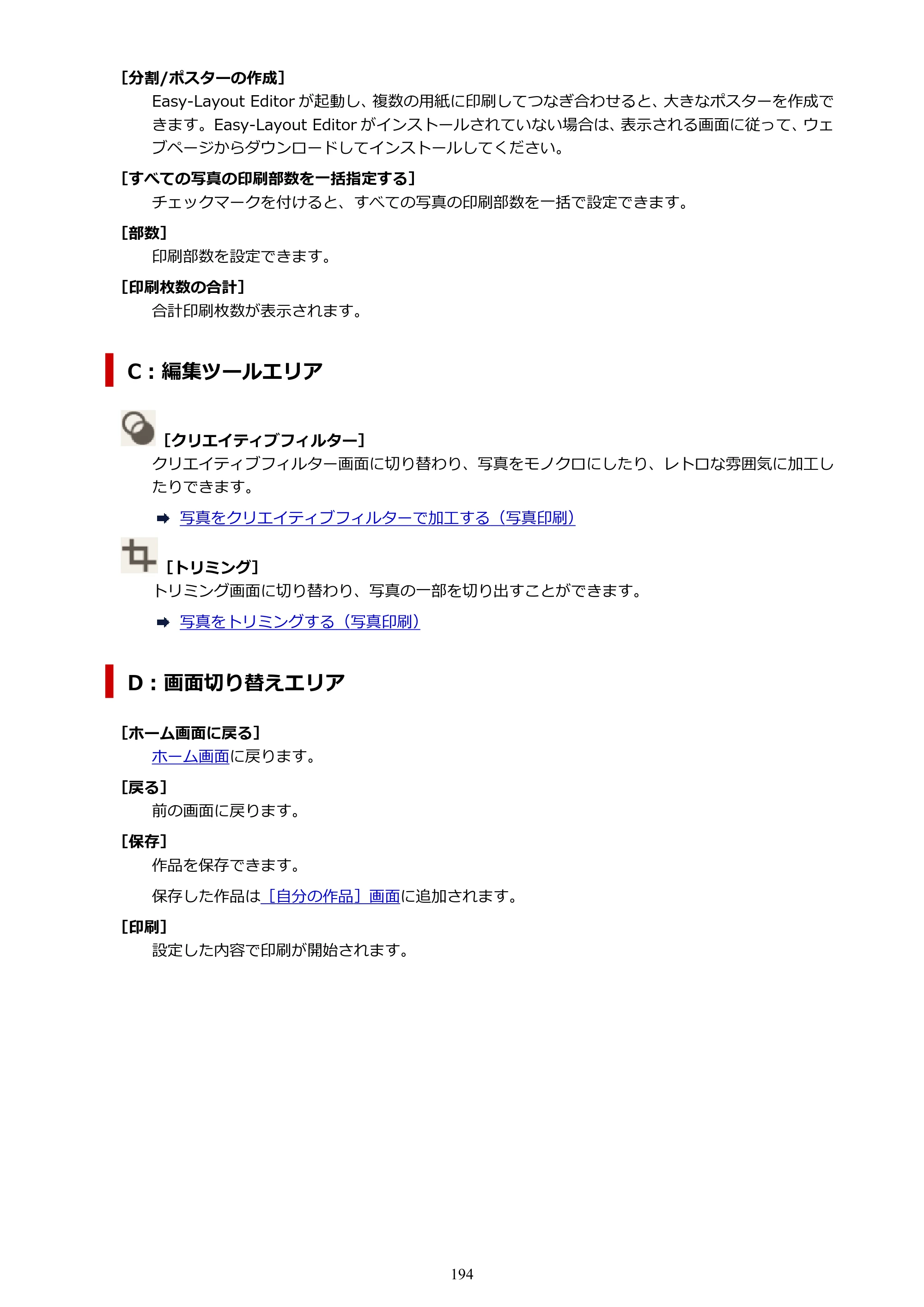 キヤノン PRO-1100 / PRO-2100 / PRO-4100 Easy-PhotoPrint Editor用ガイド（Windows／Mac）2026年1月15日更新（PDF：6.30MB） — 原本ページ — 194ページ