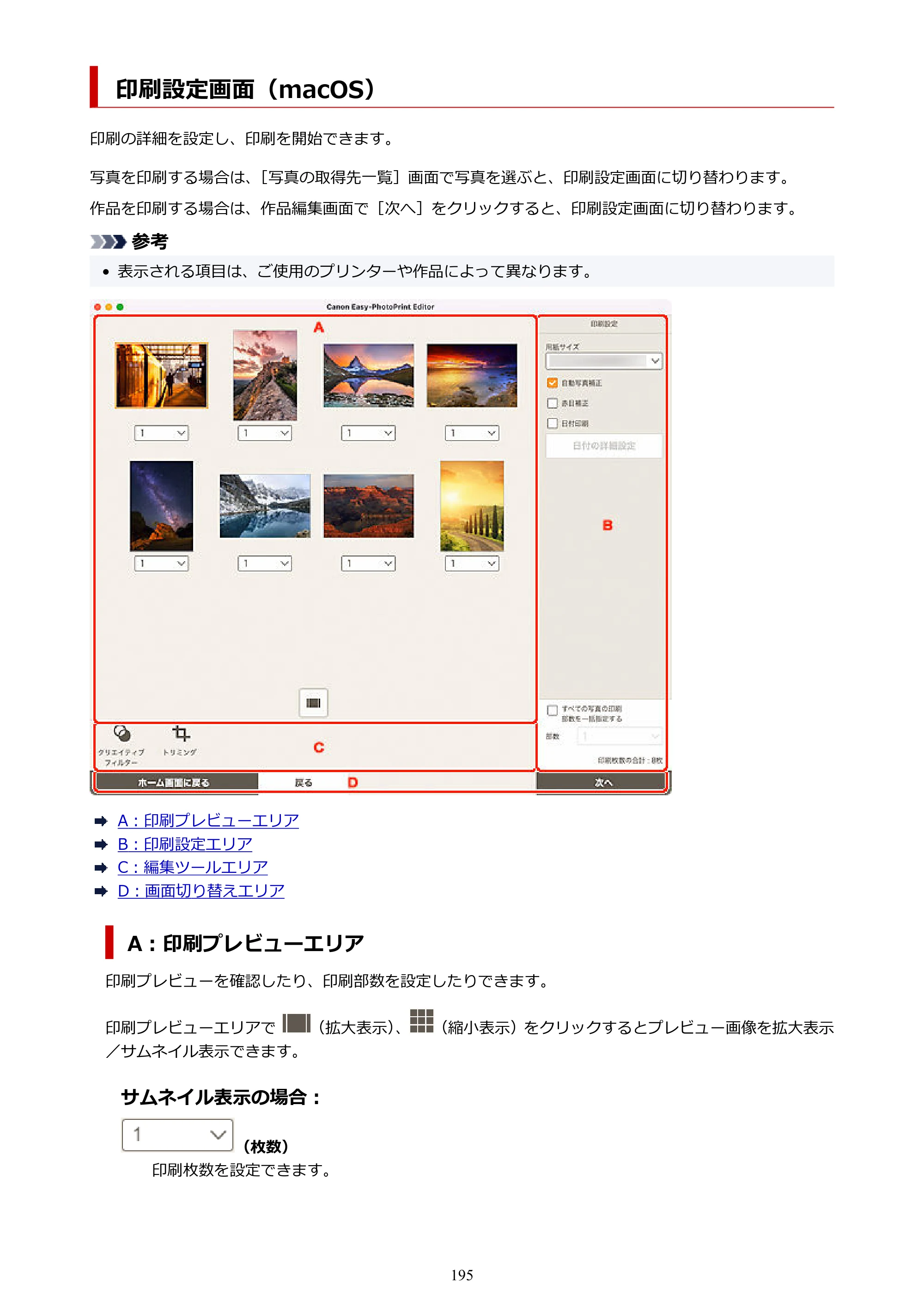 キヤノン PRO-1100 / PRO-2100 / PRO-4100 Easy-PhotoPrint Editor用ガイド（Windows／Mac）2026年1月15日更新（PDF：6.30MB） — 印刷設定画面（macOS） — 原本ページ — 195ページ