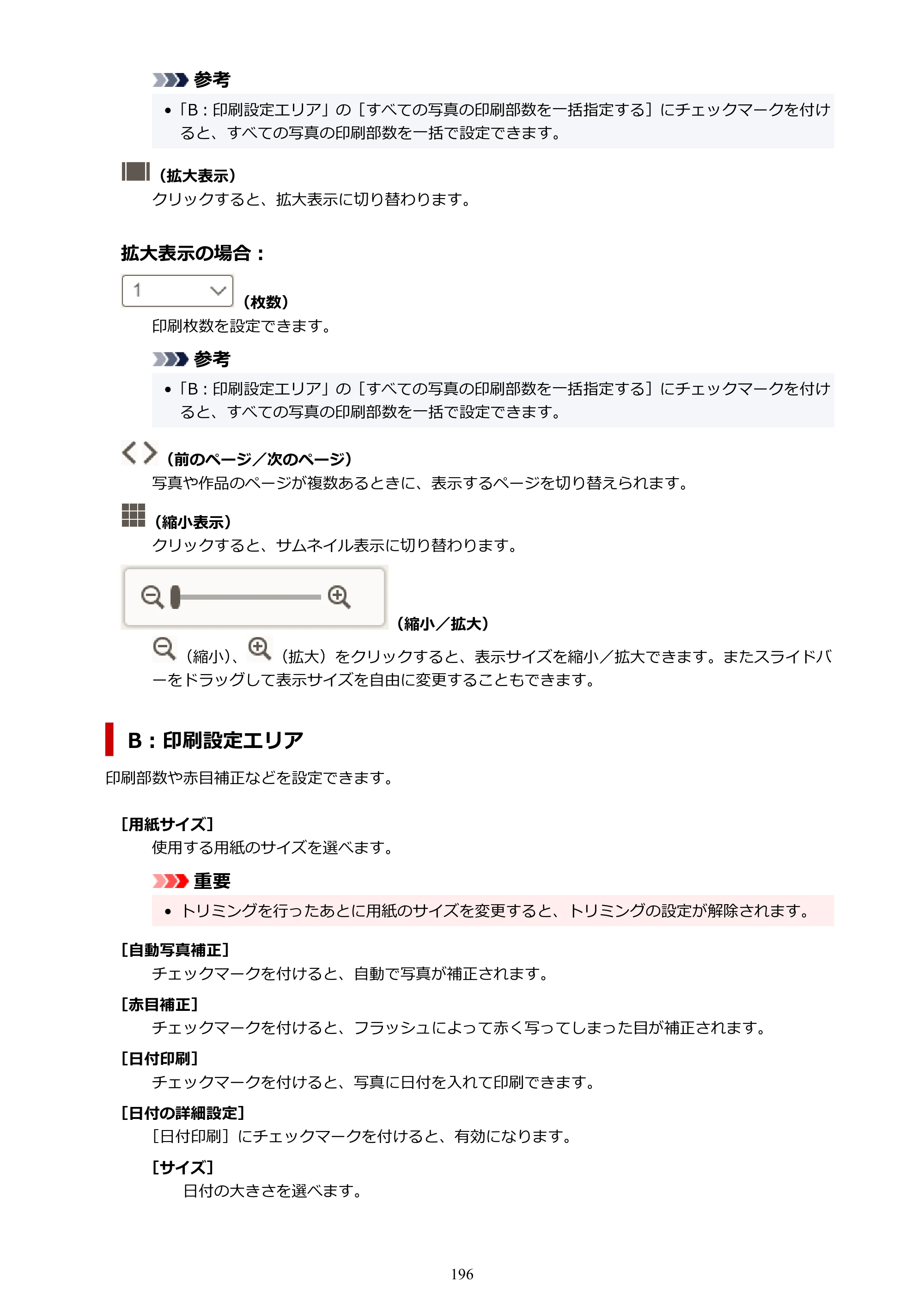 キヤノン PRO-1100 / PRO-2100 / PRO-4100 Easy-PhotoPrint Editor用ガイド（Windows／Mac）2026年1月15日更新（PDF：6.30MB） — 原本ページ — 196ページ