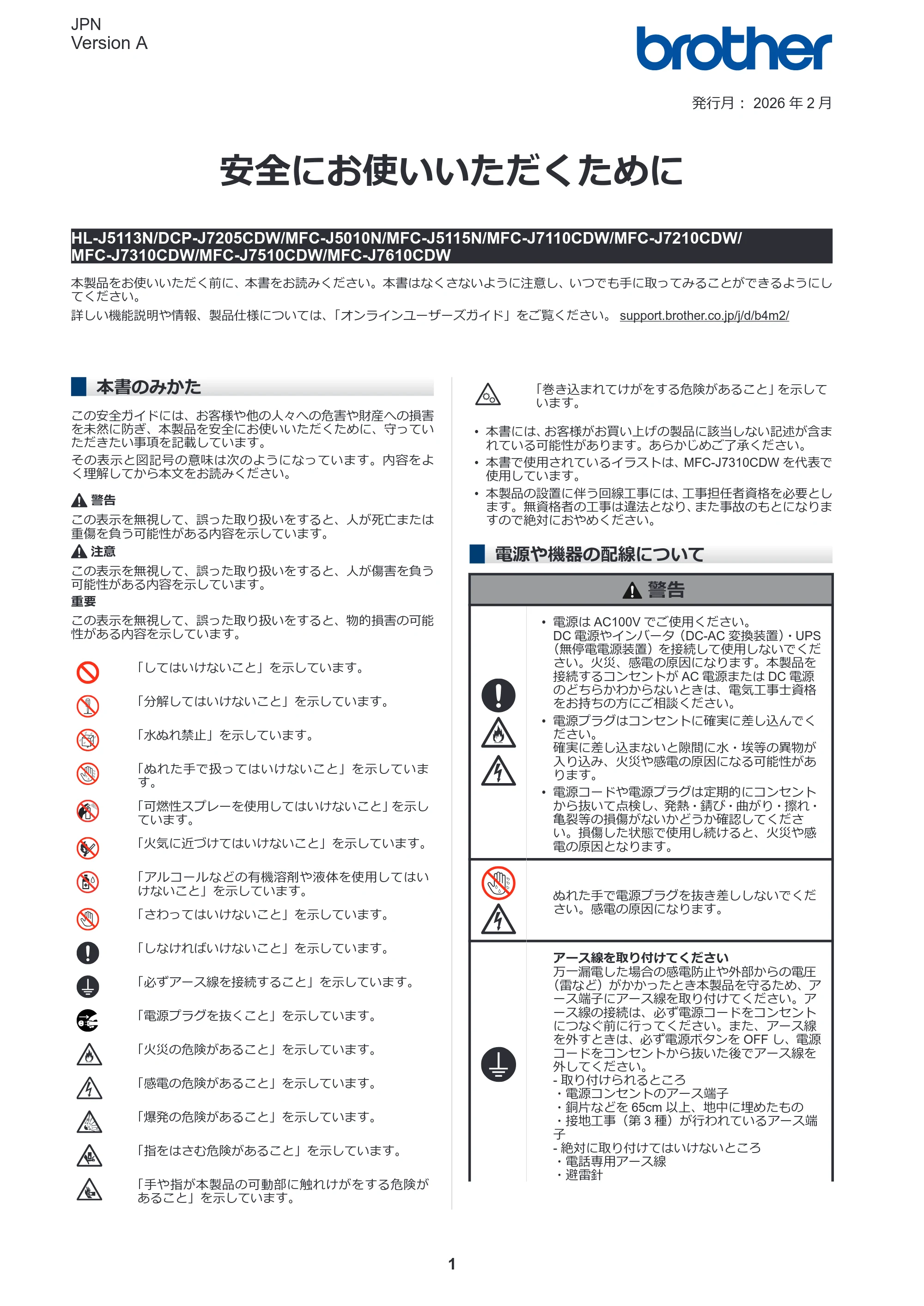 ブラザー DCP-J7205CDW / MFC-J5010N / MFC-J5115N 安全にお使いいただくために — 原本ページ — 1ページ