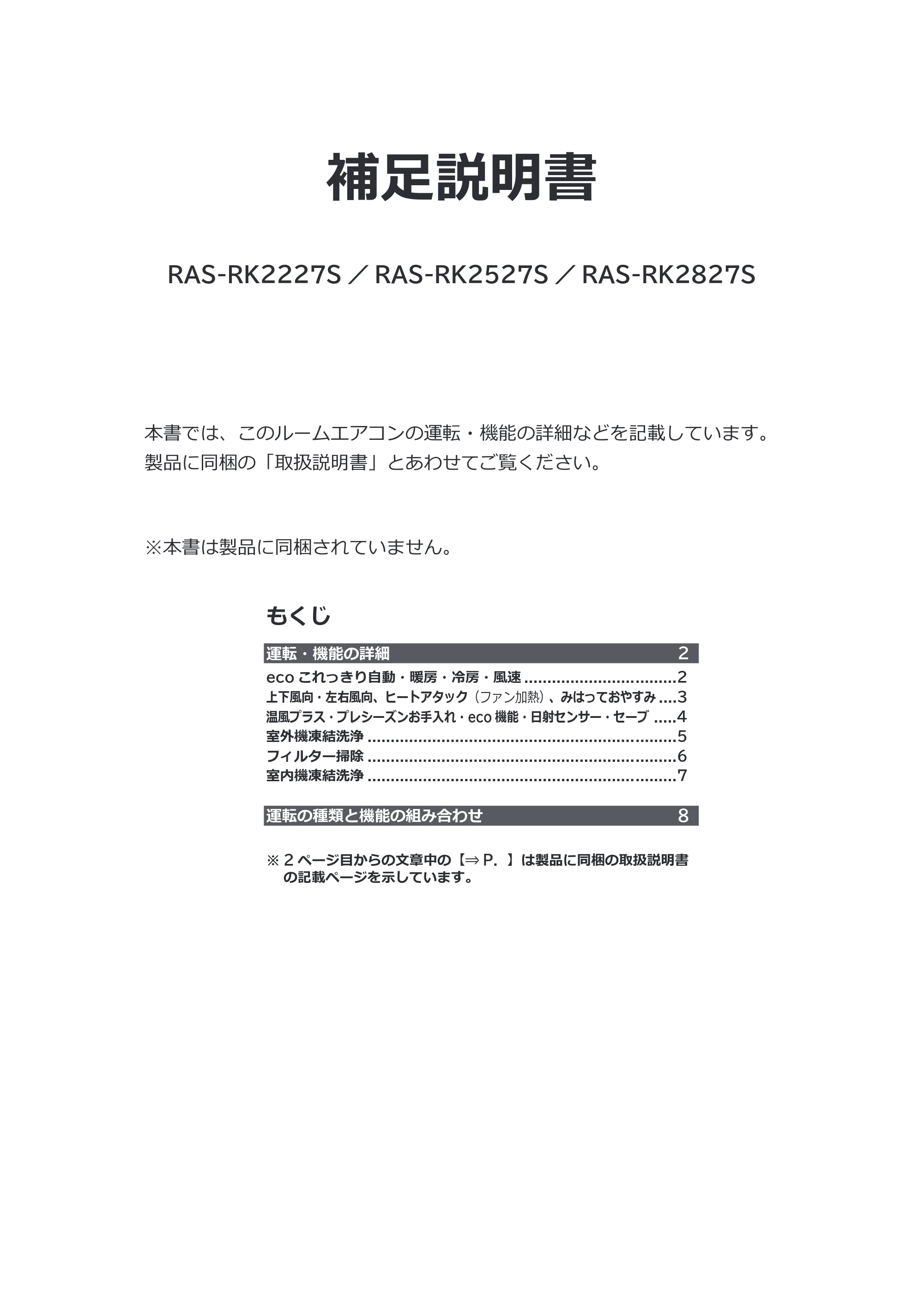 日立 RAS-RK2227S / RAS-RK2527S / RAS-RK2827S 補足説明書(Web掲載のみ) — 原本ページ — 1ページ