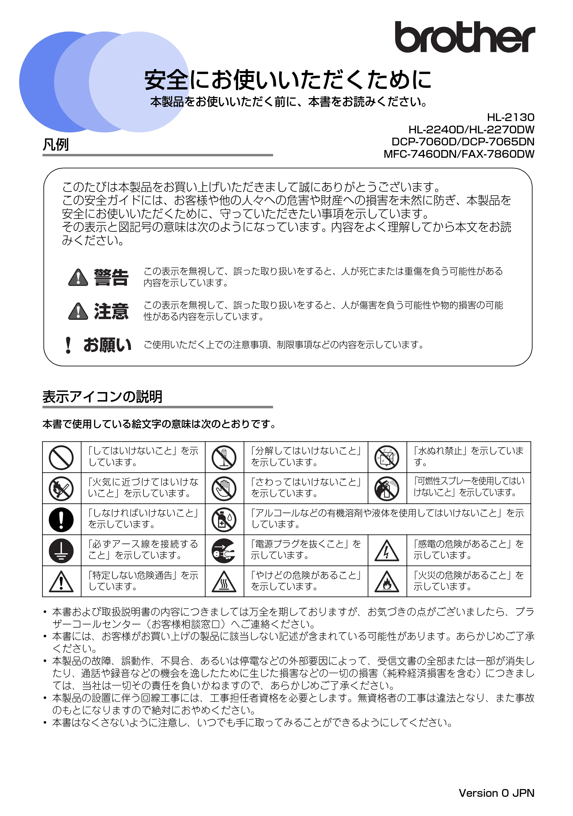 ブラザー DCP-7060D / DCP-7065DN / HL-2130 安全にお使いいただくために — HL-2130/HL-2240D/HL-2270DW/DCP-7060D/DCP-7065DN/MFC-7460DN/FAX-7860DW 安全にお使いいただくために — 原本ページ — 1ページ