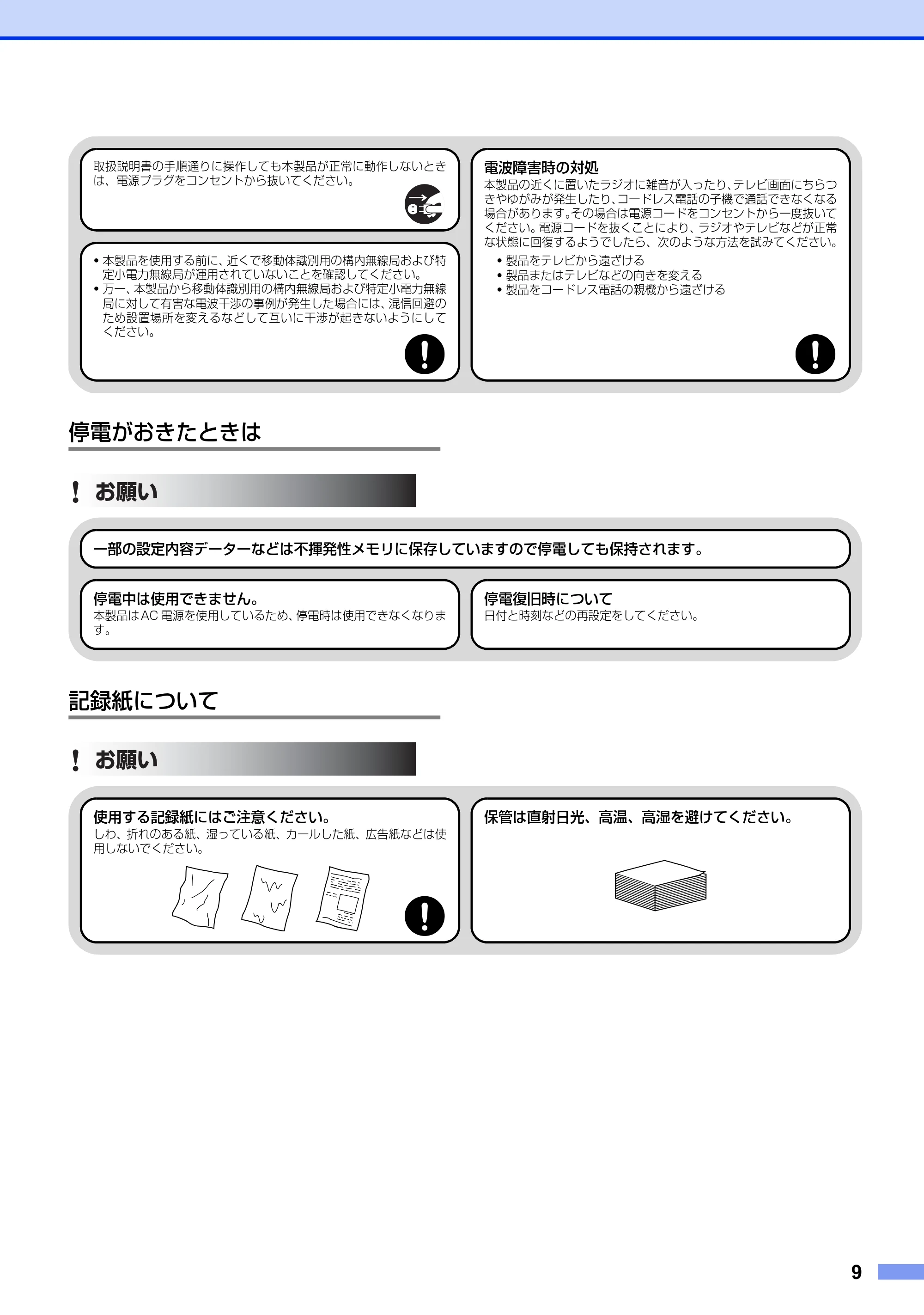 ブラザー DCP-7060D / DCP-7065DN / HL-2130 安全にお使いいただくために — 停電がおきたときは — 原本ページ — 9ページ
