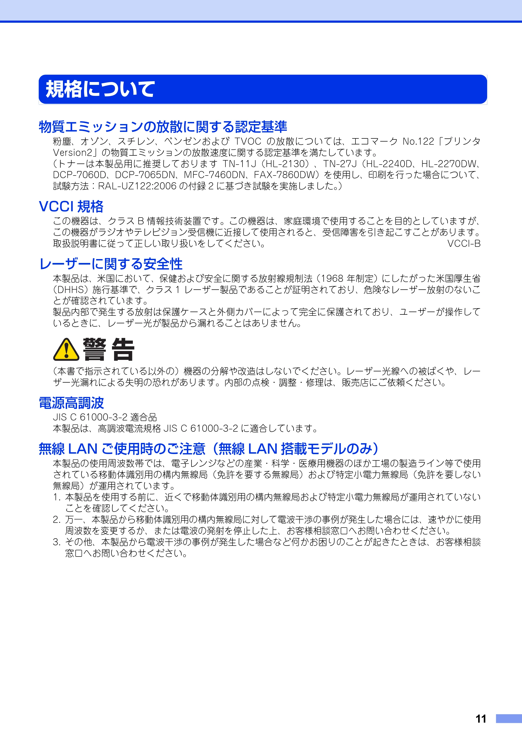 ブラザー DCP-7060D / DCP-7065DN / HL-2130 安全にお使いいただくために — 規格について — 原本ページ — 11ページ
