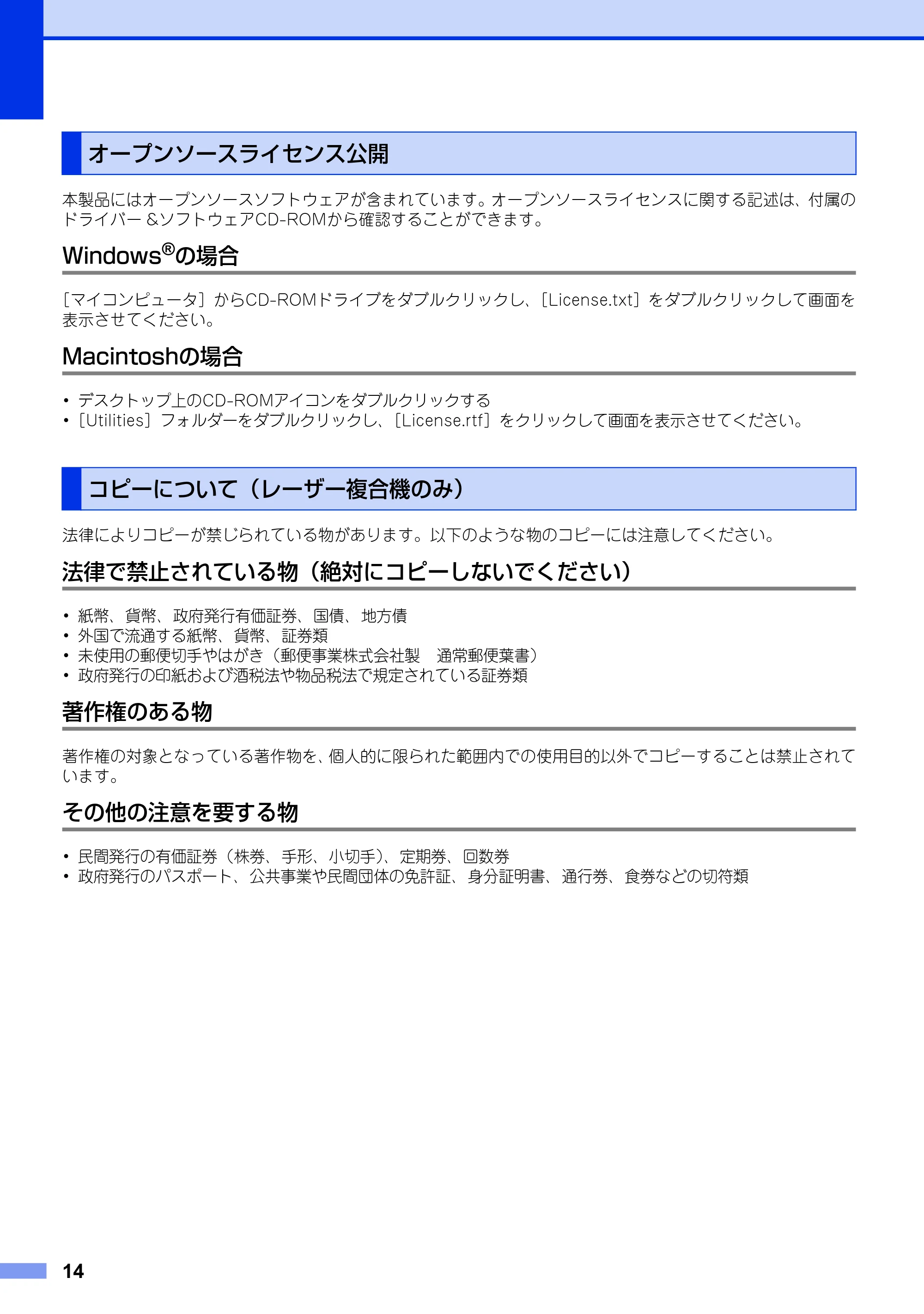 ブラザー DCP-7060D / DCP-7065DN / HL-2130 安全にお使いいただくために — オープンソースライセンス公開 — 原本ページ — 14ページ