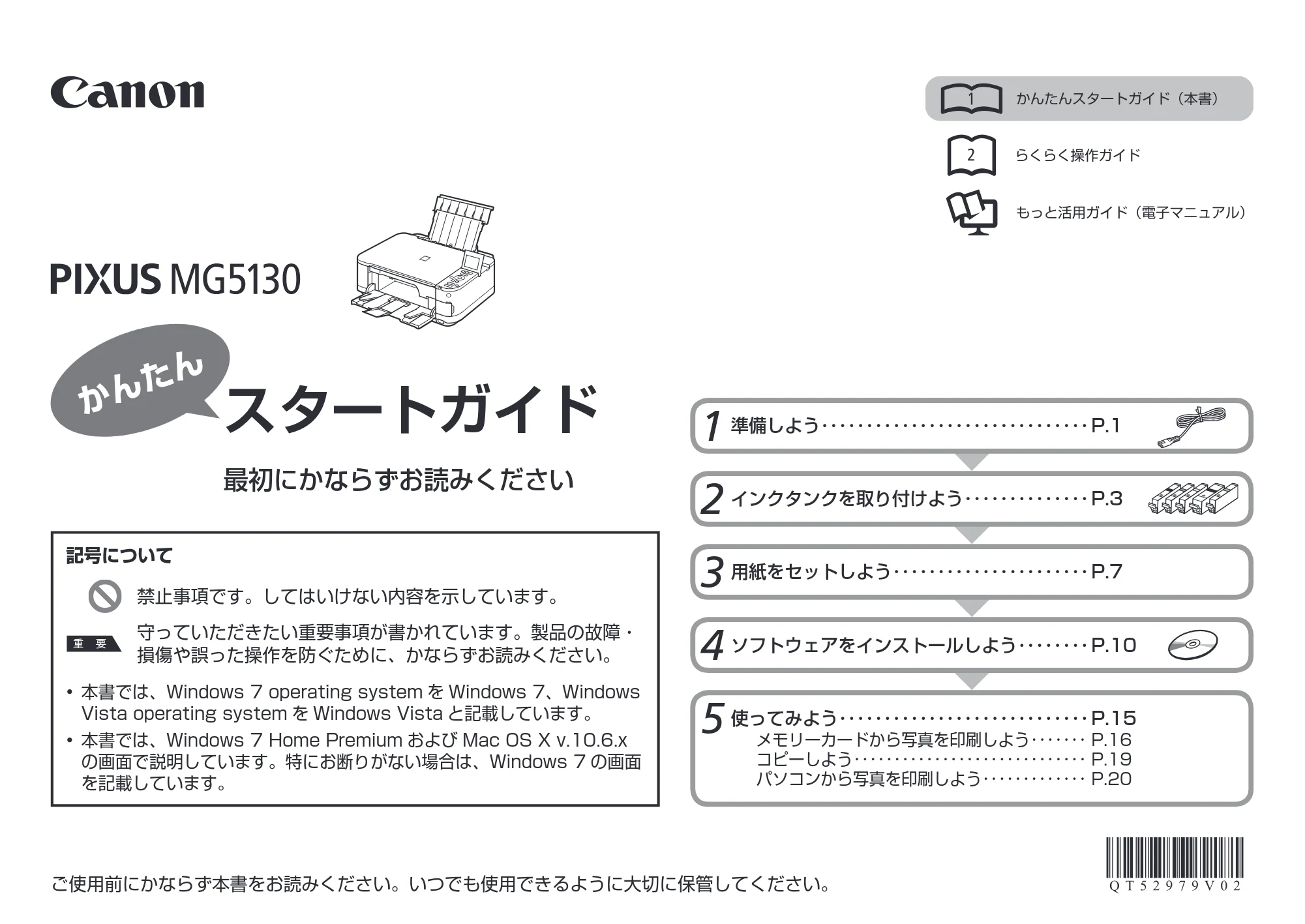 キヤノン PIXUS MG5130 かんたんスタートガイド (PDF形式/3.74Mバイト) — 原本ページ — 1ページ