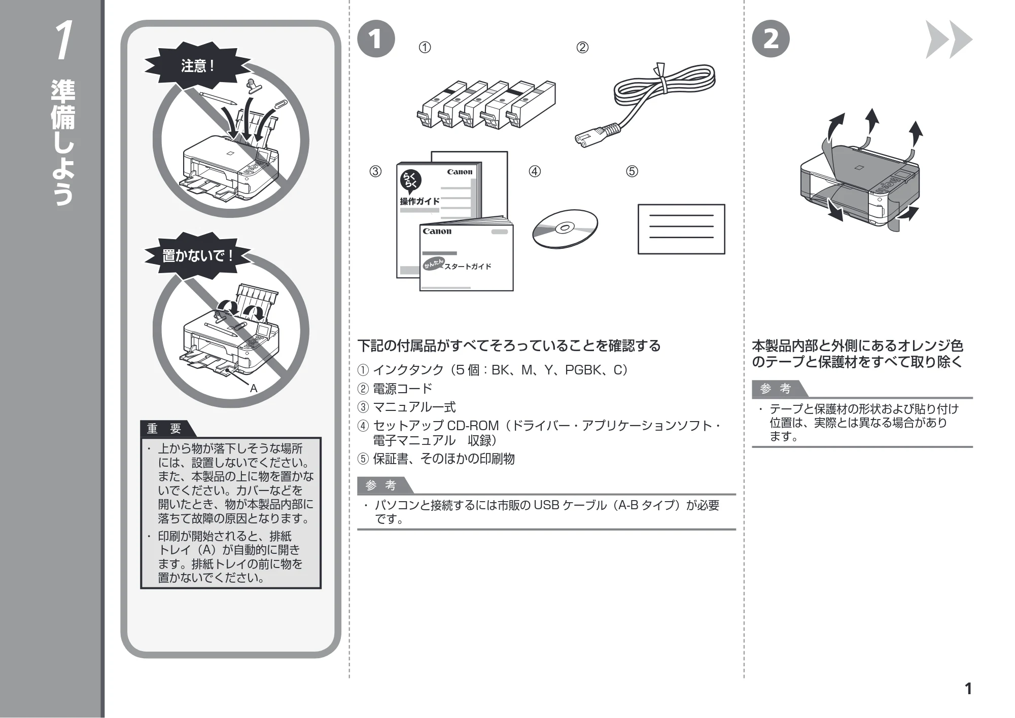 キヤノン PIXUS MG5130 かんたんスタートガイド (PDF形式/3.74Mバイト) — 準備しよう — 原本ページ — 3ページ