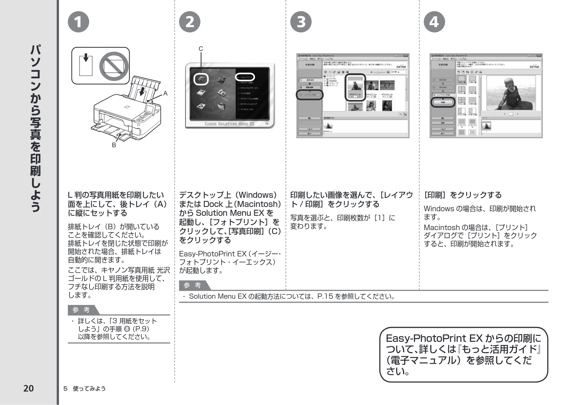 キヤノン PIXUS MG5130 かんたんスタートガイド (PDF形式/3.74Mバイト) — パソコンから写真を印刷しよう — 原本ページ — 22ページ