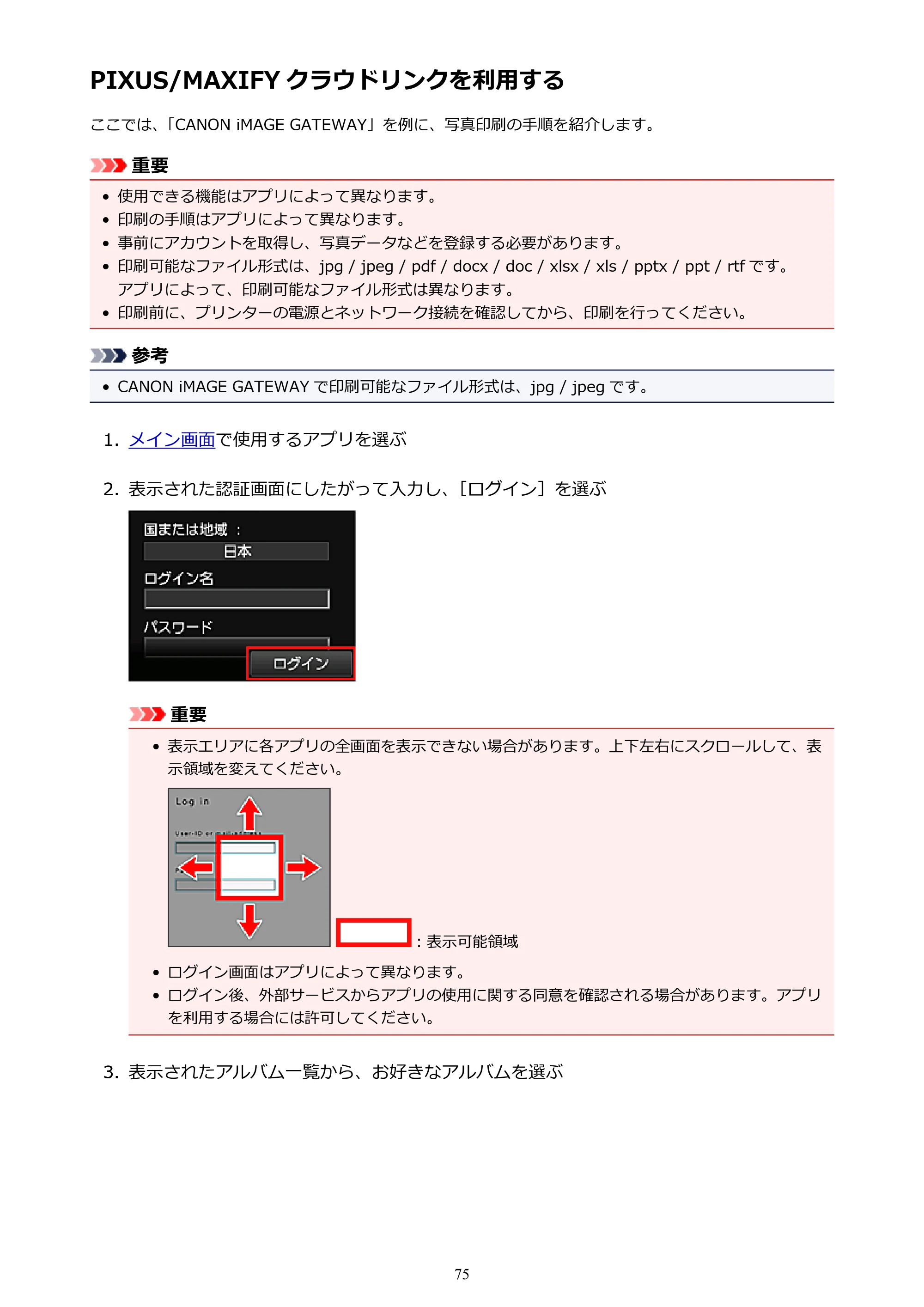 キヤノン MAXIFY MB5130 MB5130 （PDF） オンラインマニュアル - 取扱説明書 - （Windows） 2026年5月21日更新（PDF：17.1MB） — PIXUS/MAXIFY クラウドリンクを利用する — 原本ページ — 75ページ
