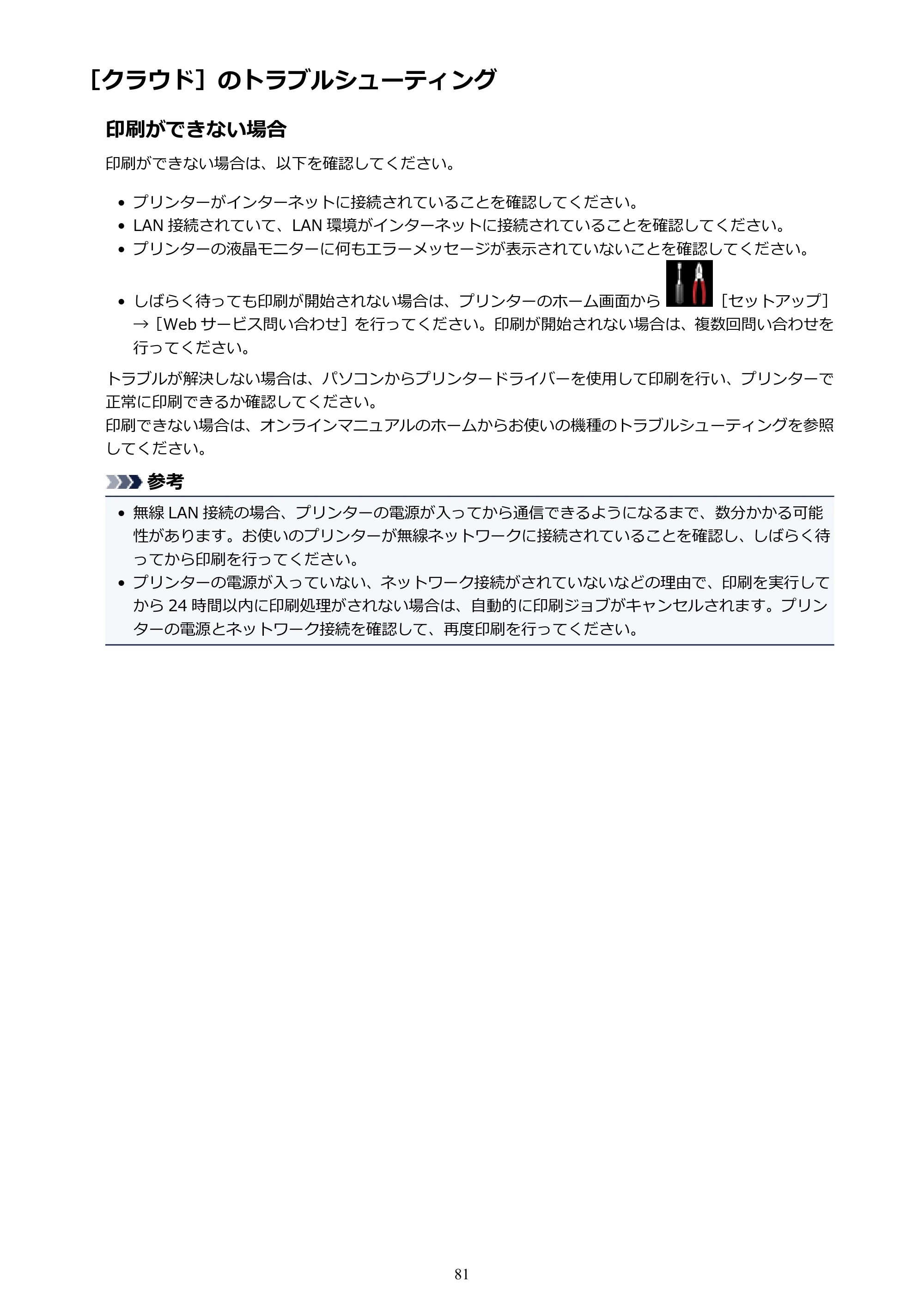 キヤノン MAXIFY MB5130 MB5130 （PDF） オンラインマニュアル - 取扱説明書 - （Windows） 2026年5月21日更新（PDF：17.1MB） — ［クラウド］のトラブルシューティング — 原本ページ — 81ページ
