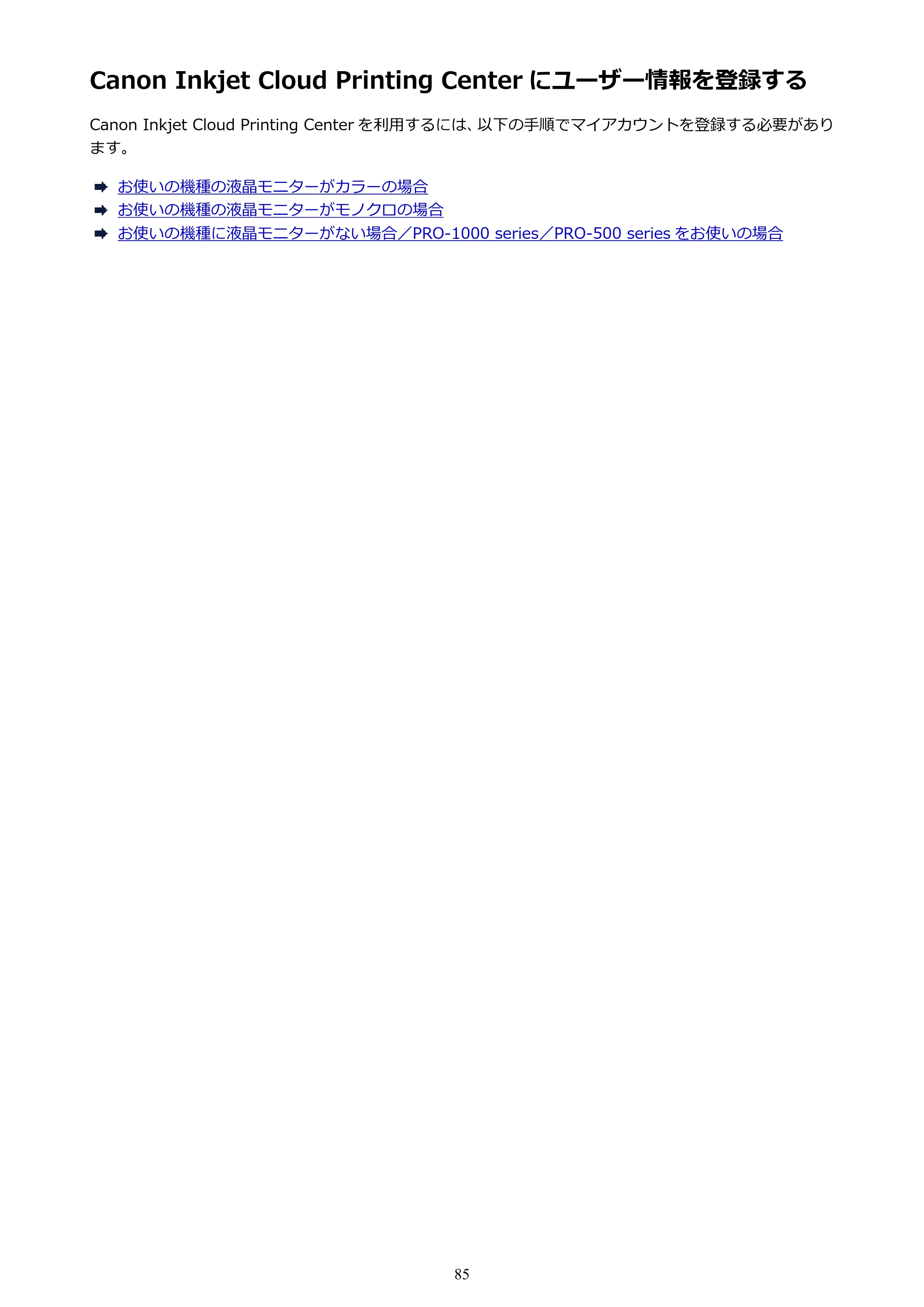 キヤノン MAXIFY MB5130 MB5130 （PDF） オンラインマニュアル - 取扱説明書 - （Windows） 2026年5月21日更新（PDF：17.1MB） — Canon Inkjet Cloud Printing Center にユーザー情報を登録する — 原本ページ — 85ページ