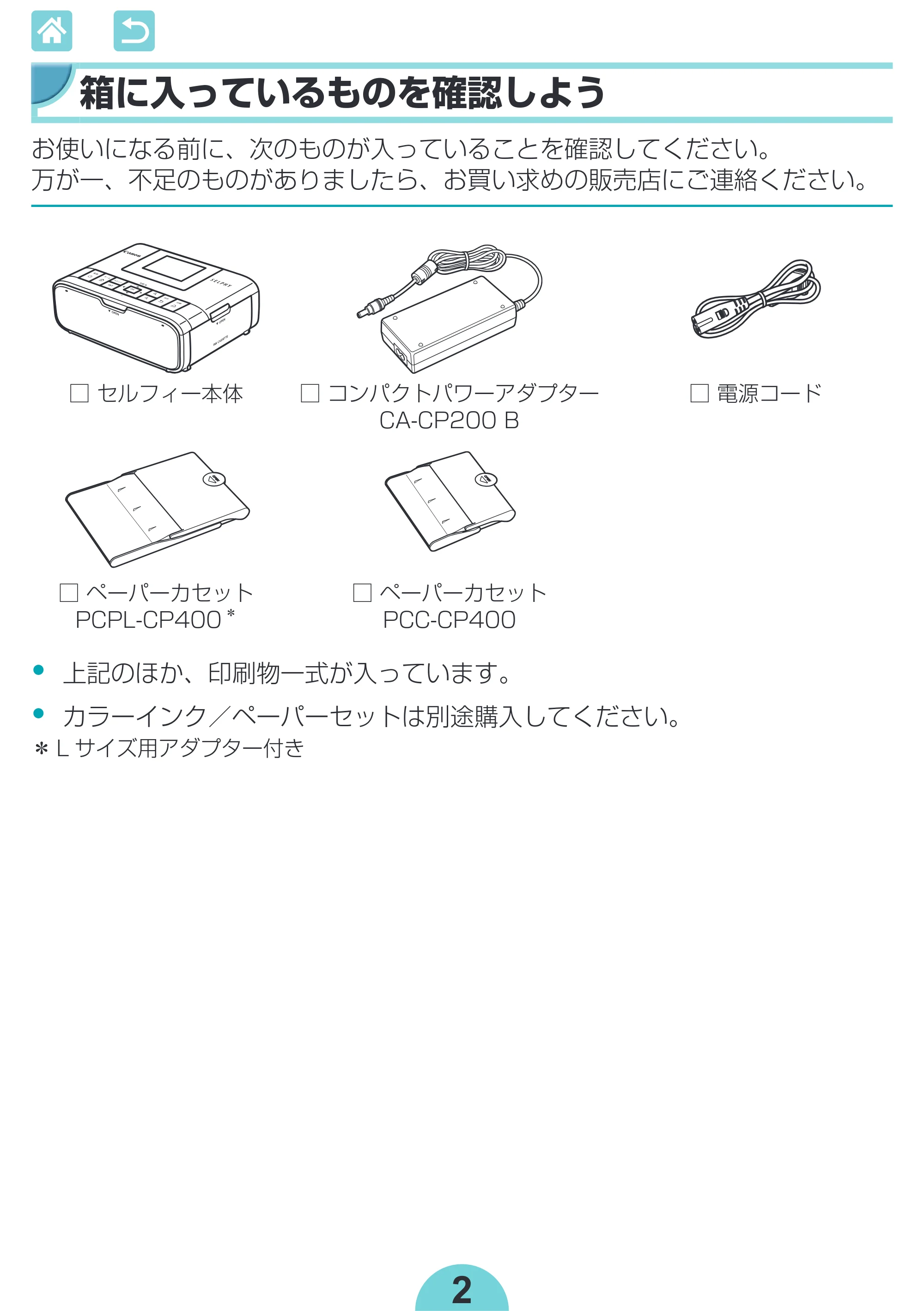 キヤノン SELPHY CP1300 使用説明書 活用編 2020年12月1日掲載 (PDF:2.06MB) — 箱に入っているものを確認しよう — 原本ページ — 2ページ