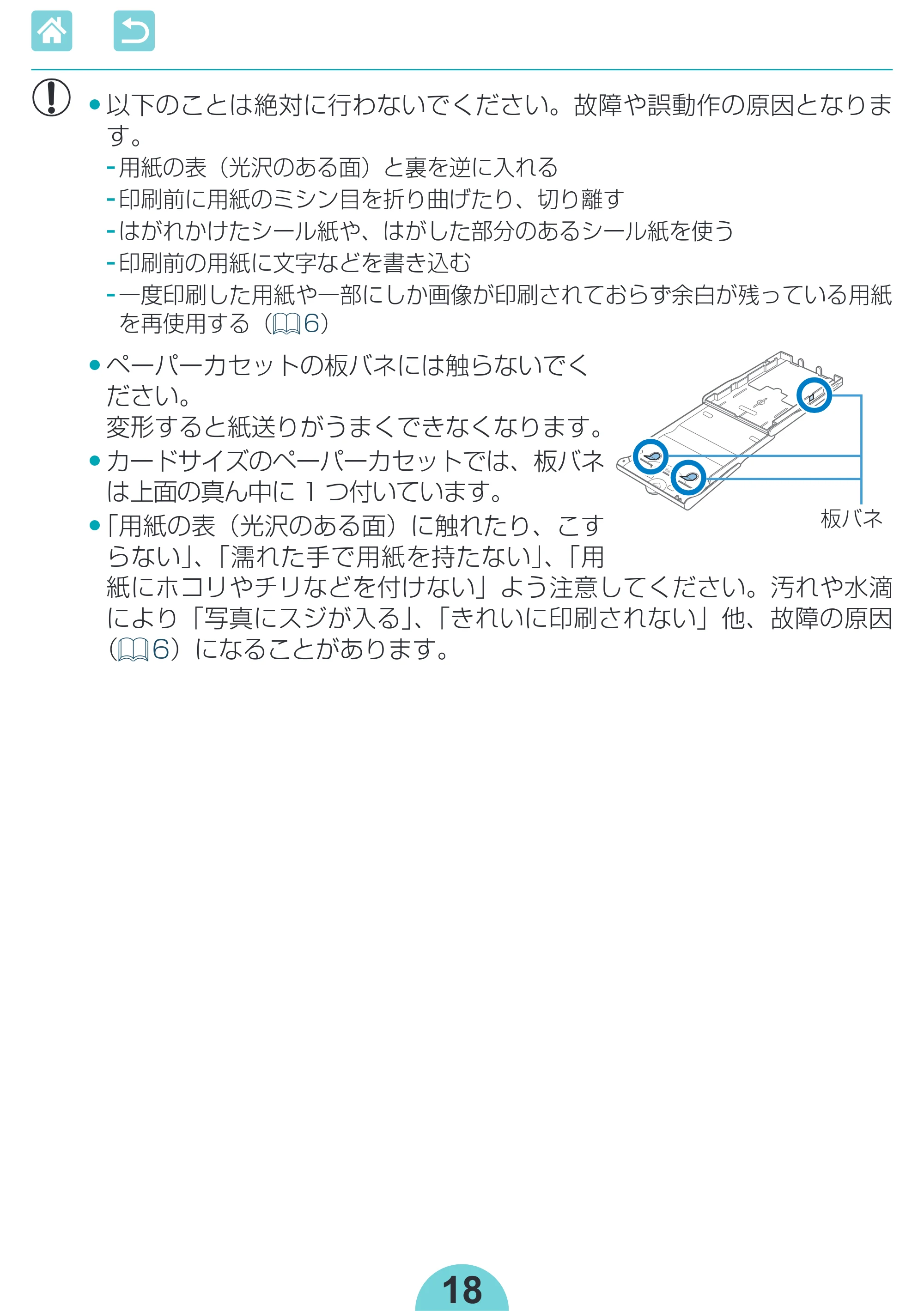 キヤノン SELPHY CP1300 使用説明書 活用編 2020年12月1日掲載 (PDF:2.06MB) — • 以下のことは絶対に行わないでください。故障や誤動作の原因となりま す。 — 原本ページ — 18ページ