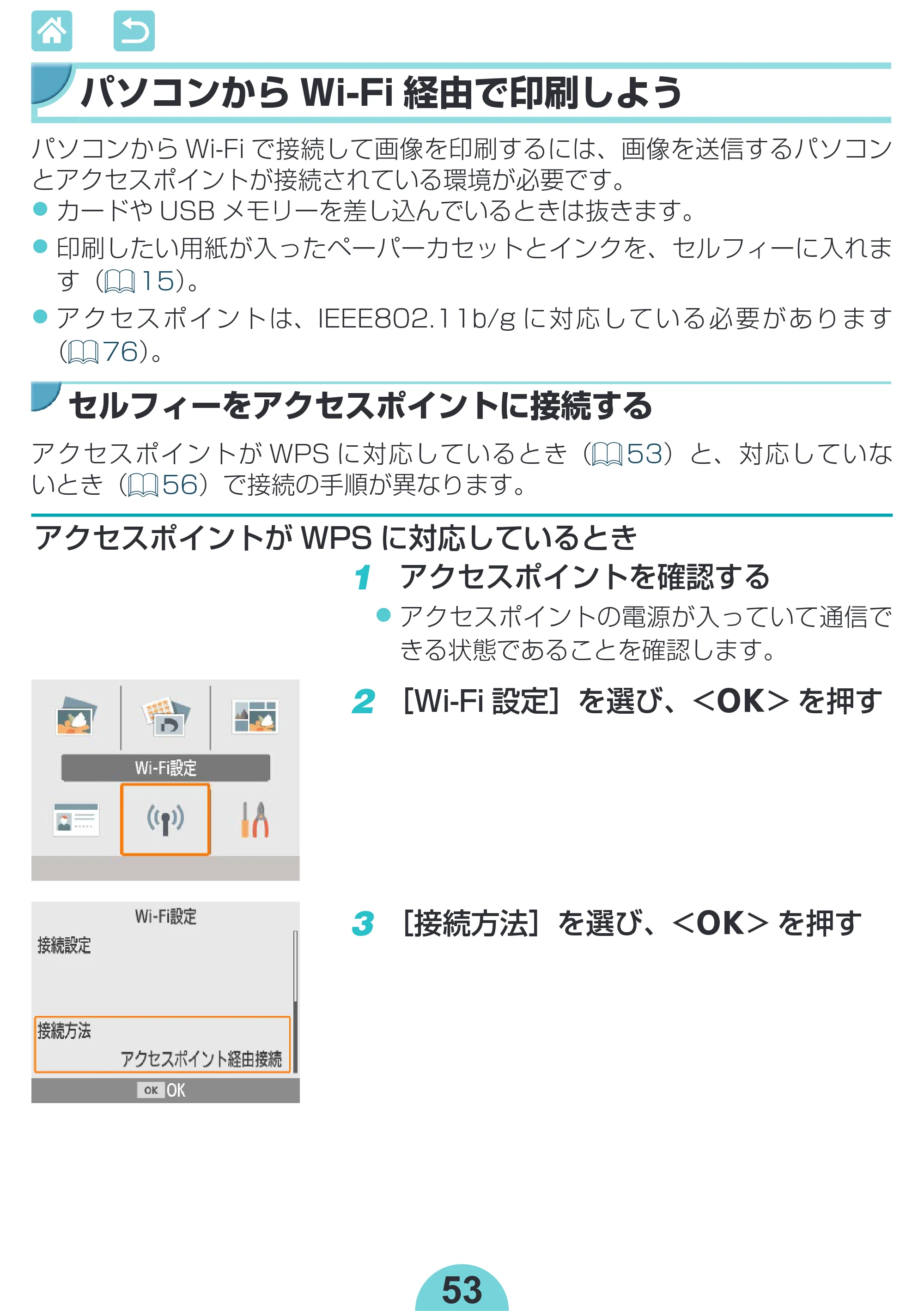 キヤノン SELPHY CP1300 使用説明書 活用編 2020年12月1日掲載 (PDF:2.06MB) — パソコンからWi-Fi 経由で印刷しよう — 原本ページ — 53ページ